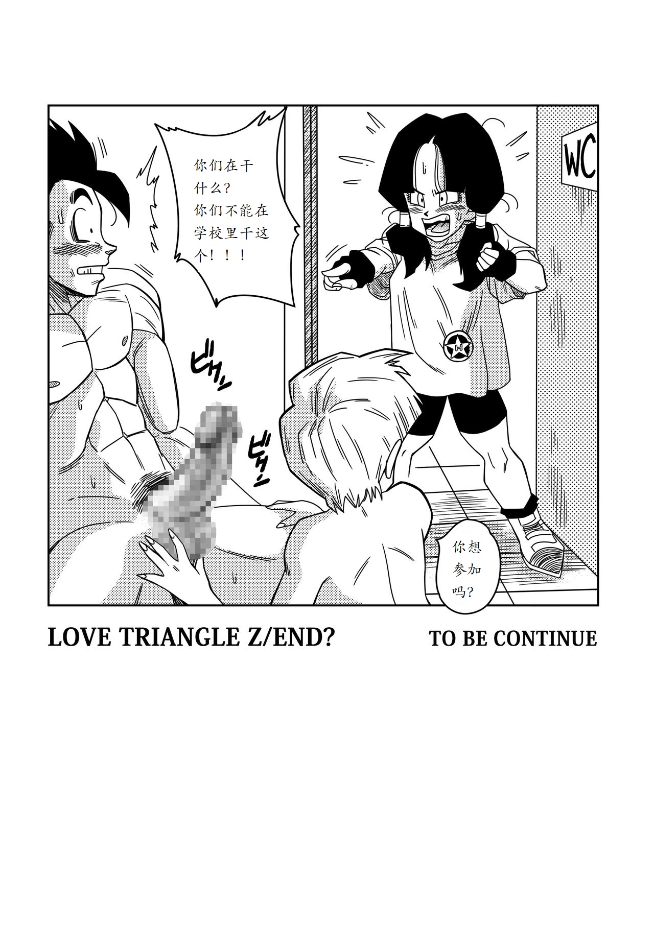 [Yamamoto] LOVE TRIANGLE Z - Gohan, Erasa to Deau (Dragon Ball Z) [Chinese] [个人瞎几把汉化] изображение № 27