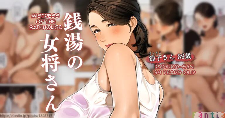 [Sakura no Tomoru Hi e] Sentou no Okami-san ~ Ryouko-san 1 | Mistress of the Bathhouse 1 [English] [Micicle] 图片编号 1