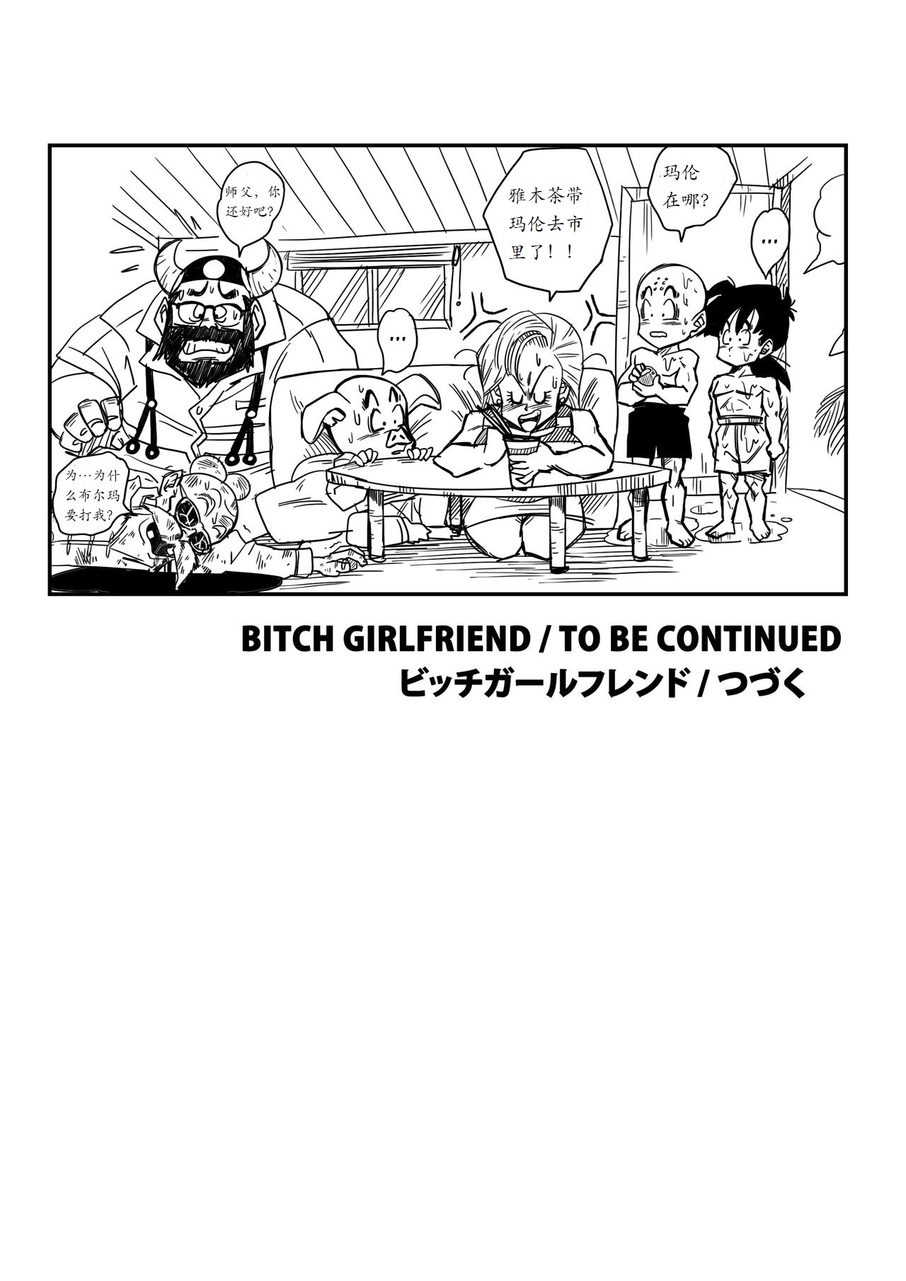 [Yamamoto] BITCH GIRLFRIEND (Dragon Ball Z) [Chinese] [个人瞎几把汉化] 18eme image