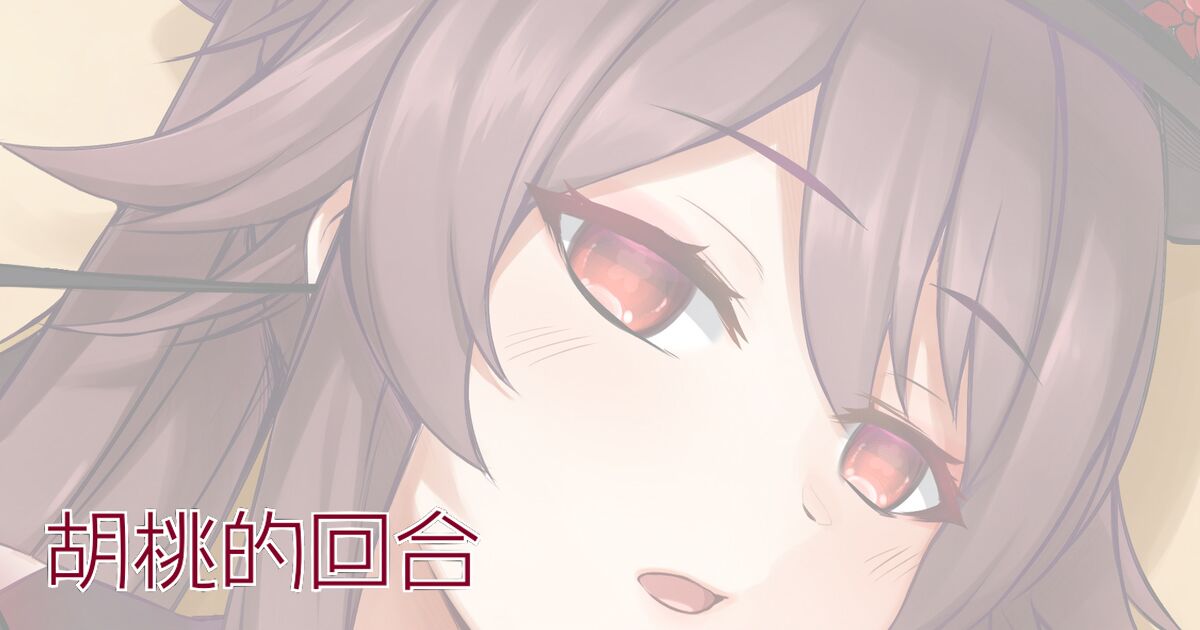 [vahn_yourdoom] Soulmancy with Hu Tao & Gifted Ones (Chinese)（嘎嘎个人汉化） 画像番号 2