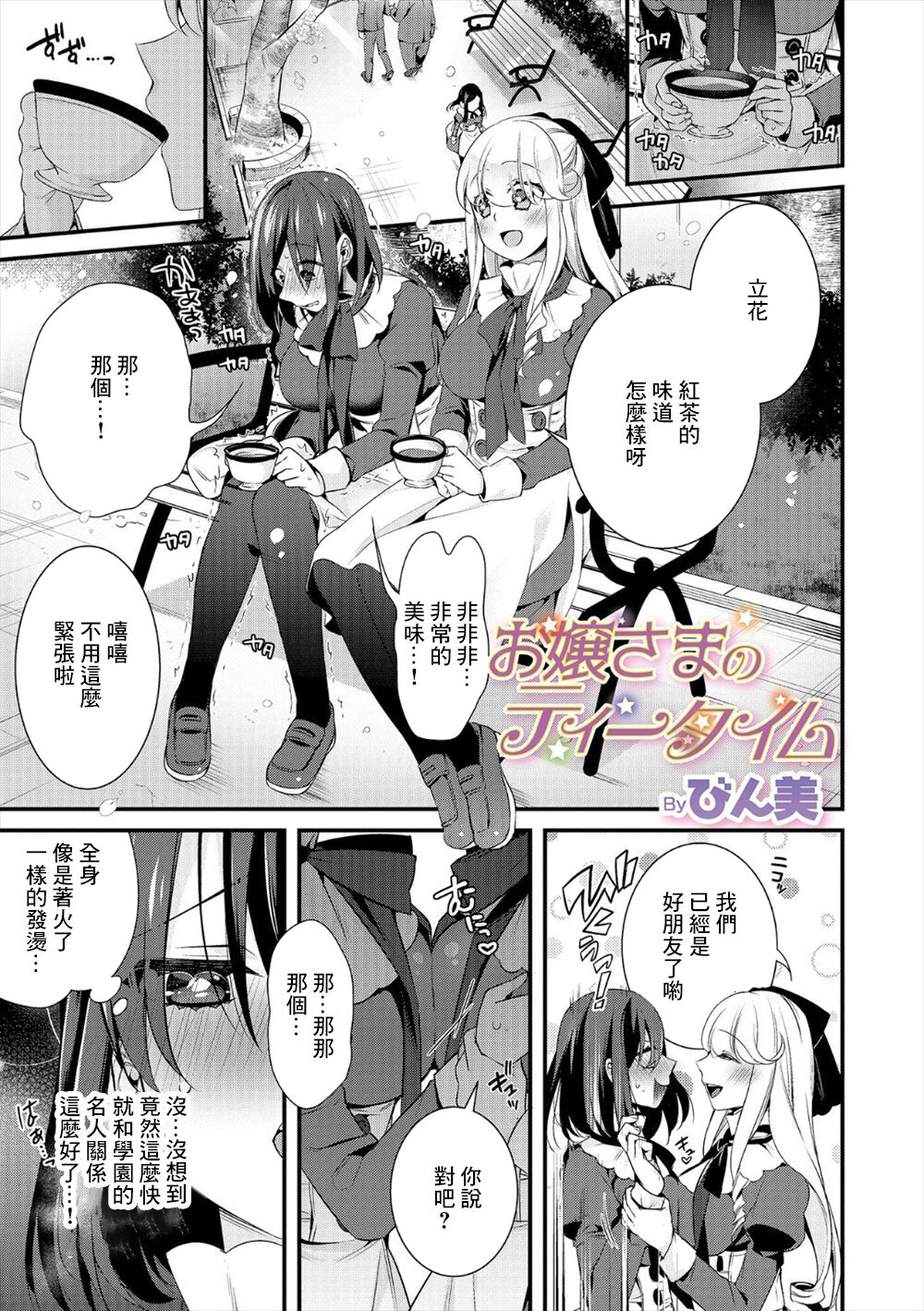 [びん美] お嬢さまのティータイム (WEB版メスイキ!!にょたいか遊戯)[中國翻譯] 图片编号 1