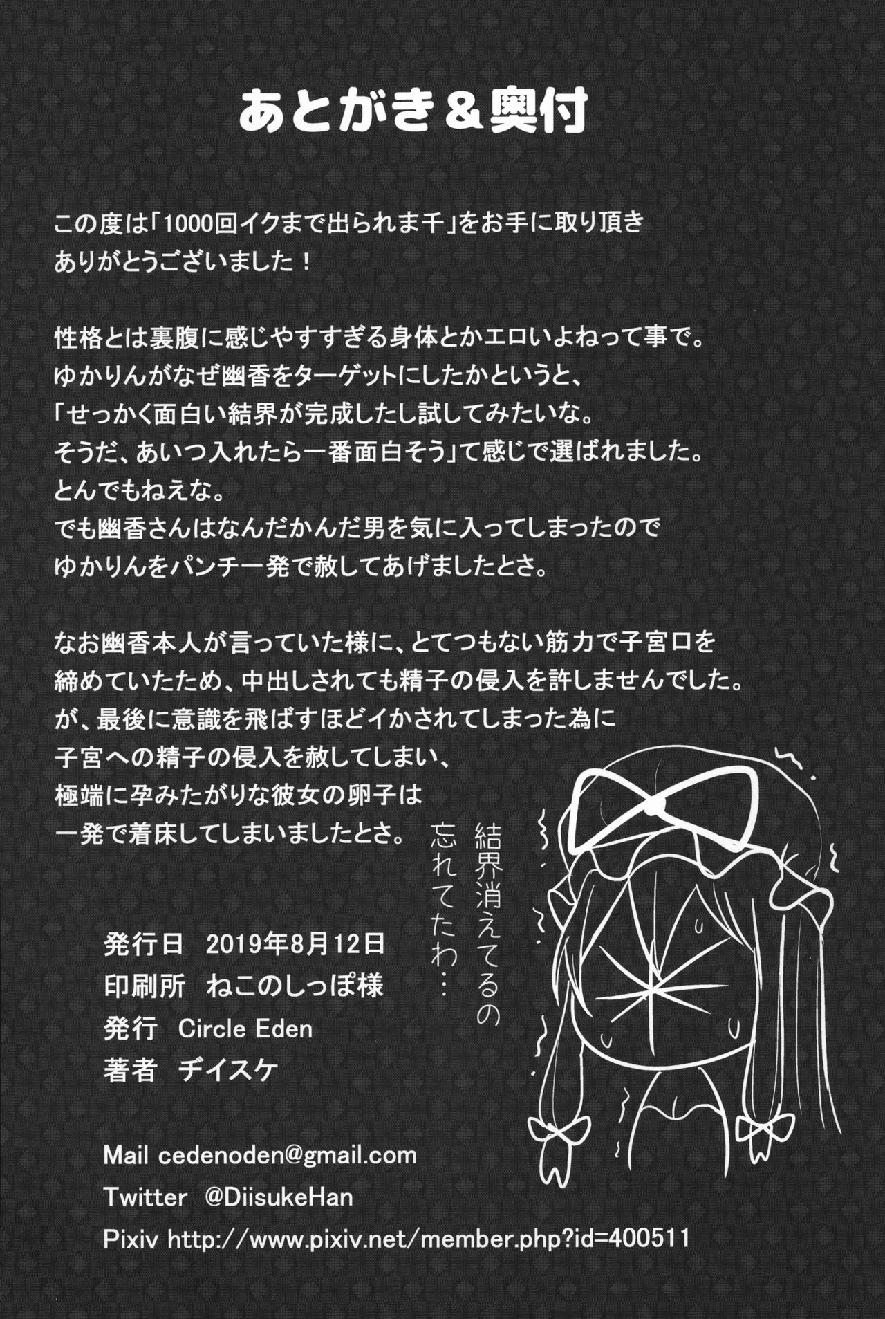 (C96) [Circle Eden (Diisuke)] 1000-kai Iku made Deraremasen (Touhou Project) [Chinese] [我哪有那麼閒能幫你漢化] Bildnummer 26