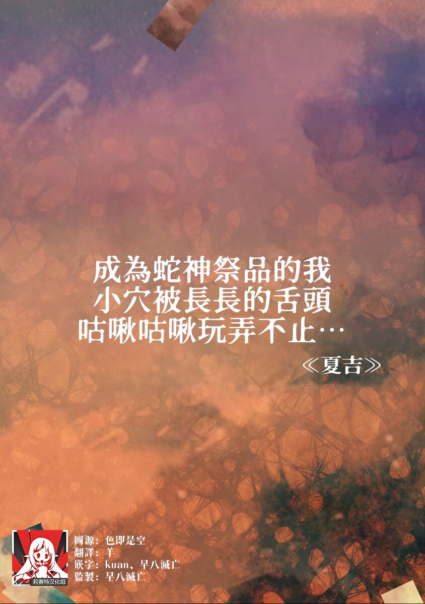[Natsuyoshi] hebigami no ikenie ni sa reta watashi wa nagai shita de o ma rei ko o guchi ~yoguchonisare… | 成为蛇神祭品的我 小穴被长长的舌头咕啾咕啾玩弄不止… (Jingai danshi to kōbi sekkusu `kon'na kaikan… shiranai…! Mata… Iku… ~tsu') [Chinese] [莉赛特汉化组] numero di immagine  2