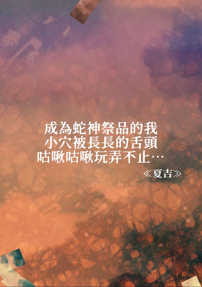 [Natsuyoshi] hebigami no ikenie ni sa reta watashi wa nagai shita de o ma rei ko o guchi ~yoguchonisare… | 成为蛇神祭品的我 小穴被长长的舌头咕啾咕啾玩弄不止… (Jingai danshi to kōbi sekkusu `kon'na kaikan… shiranai…! Mata… Iku… ~tsu') [Chinese] [莉赛特汉化组] numero di immagine  3