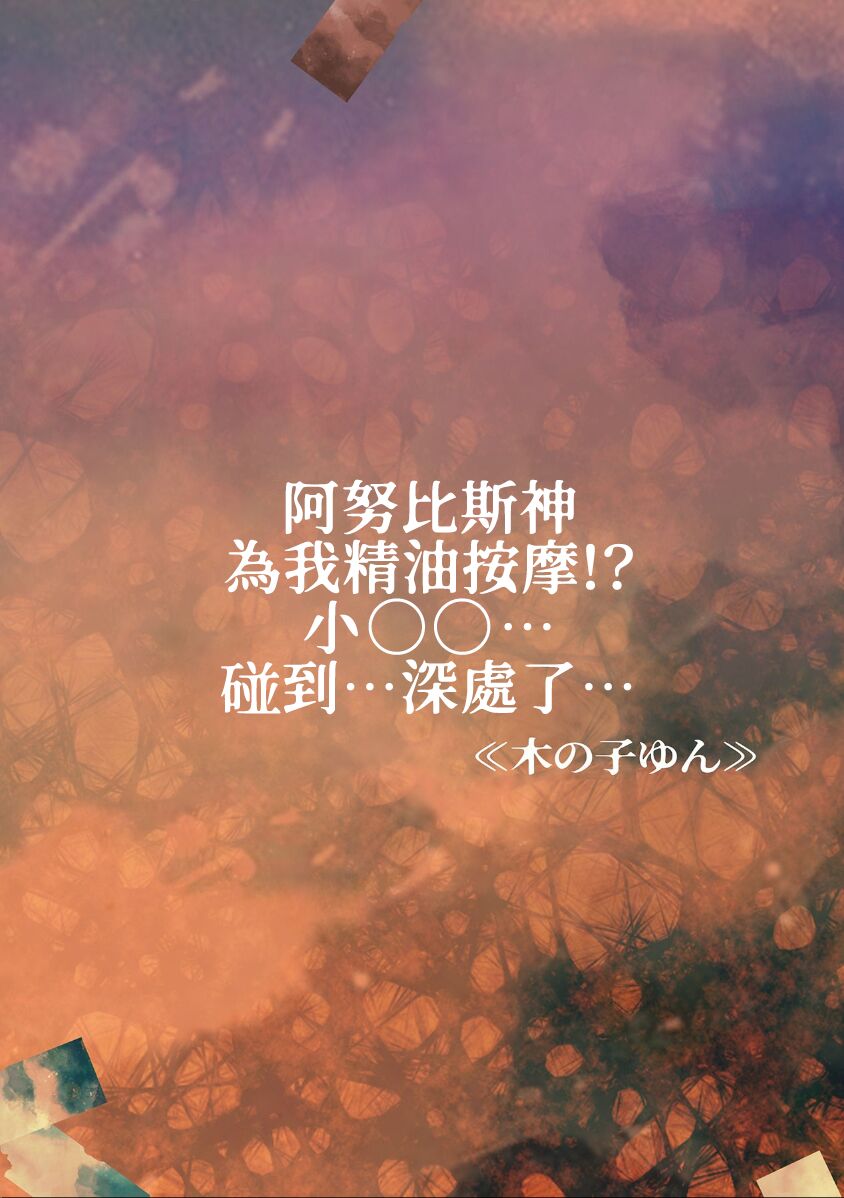 [Ki no ko yun] anubisu-shin ni oirumassāji! ? Ochi ￮-chin… oku ni… atatte… ~tsu | 阿努比斯神为我精油按摩！？小鸡鸡…碰到…深处了… (Jingai danshi to kōbi sekkusu `kon'na kaikan… shiranai…! Mata… Iku… ~tsu') [Chinese] [莉赛特汉化组] 이미지 번호 3