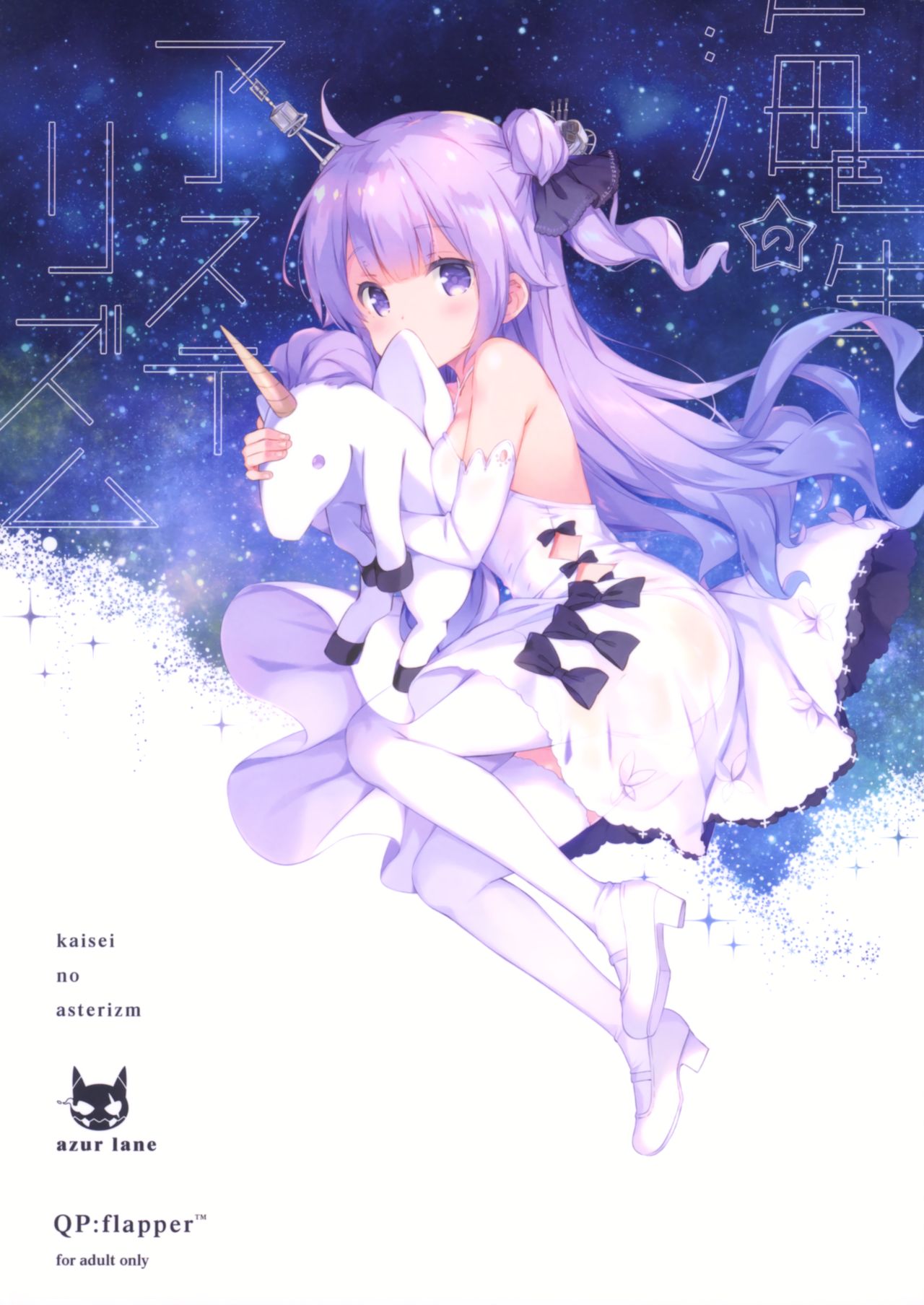 (C93) [QP:flapper (Sakura Koharu, Ohara Tometa)] Kaisei no Asterizm (Azur Lane) image number 1