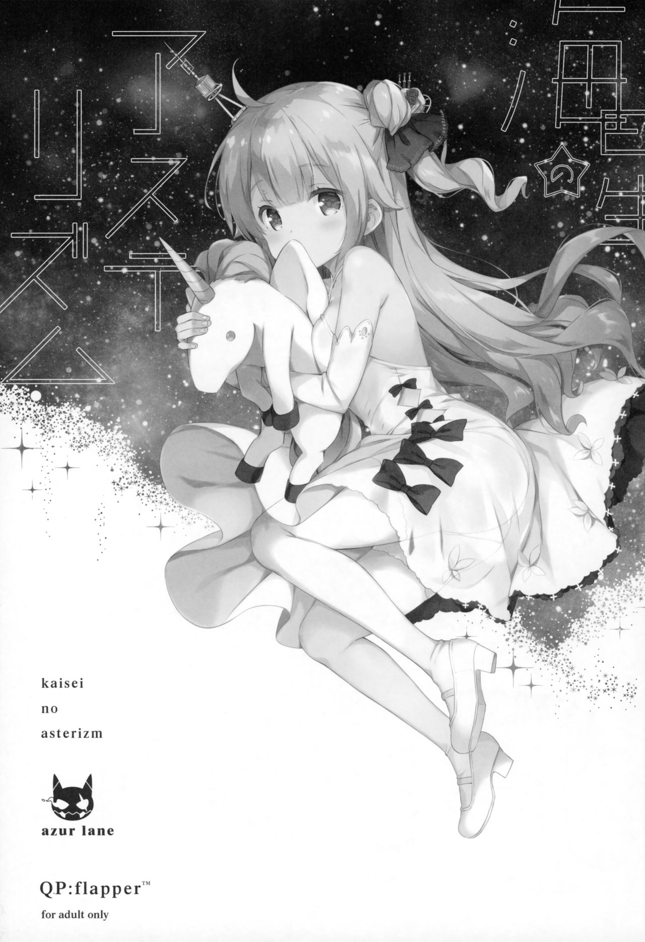(C93) [QP:flapper (Sakura Koharu, Ohara Tometa)] Kaisei no Asterizm (Azur Lane) image number 2