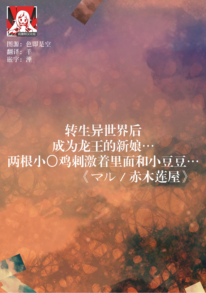 [Maru/ Akagi Ren-ya] i sekai tensei shitara ryūō no hanayome ni… nihon no chi 〇 Po de Naka to kuri o… | 转生异世界后成为龙王的新娘…两根小鸡鸡刺激着里面和小豆豆… (Jingai danshi to kōbi sekkusu `kon'na kaikan… shiranai…! Mata… Iku… ~tsu') [Chinese] [莉赛特汉化组] 画像番号 2