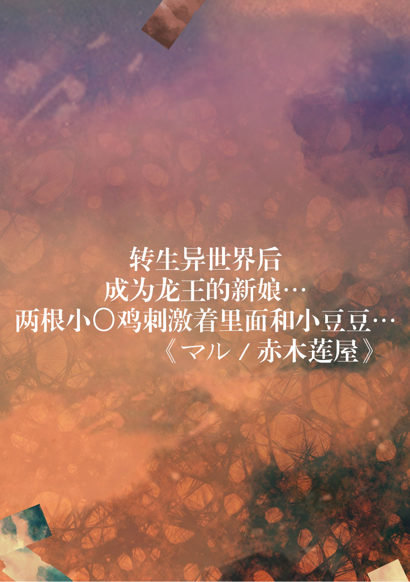 [Maru/ Akagi Ren-ya] i sekai tensei shitara ryūō no hanayome ni… nihon no chi 〇 Po de Naka to kuri o… | 转生异世界后成为龙王的新娘…两根小鸡鸡刺激着里面和小豆豆… (Jingai danshi to kōbi sekkusu `kon'na kaikan… shiranai…! Mata… Iku… ~tsu') [Chinese] [莉赛特汉化组] 画像番号 3