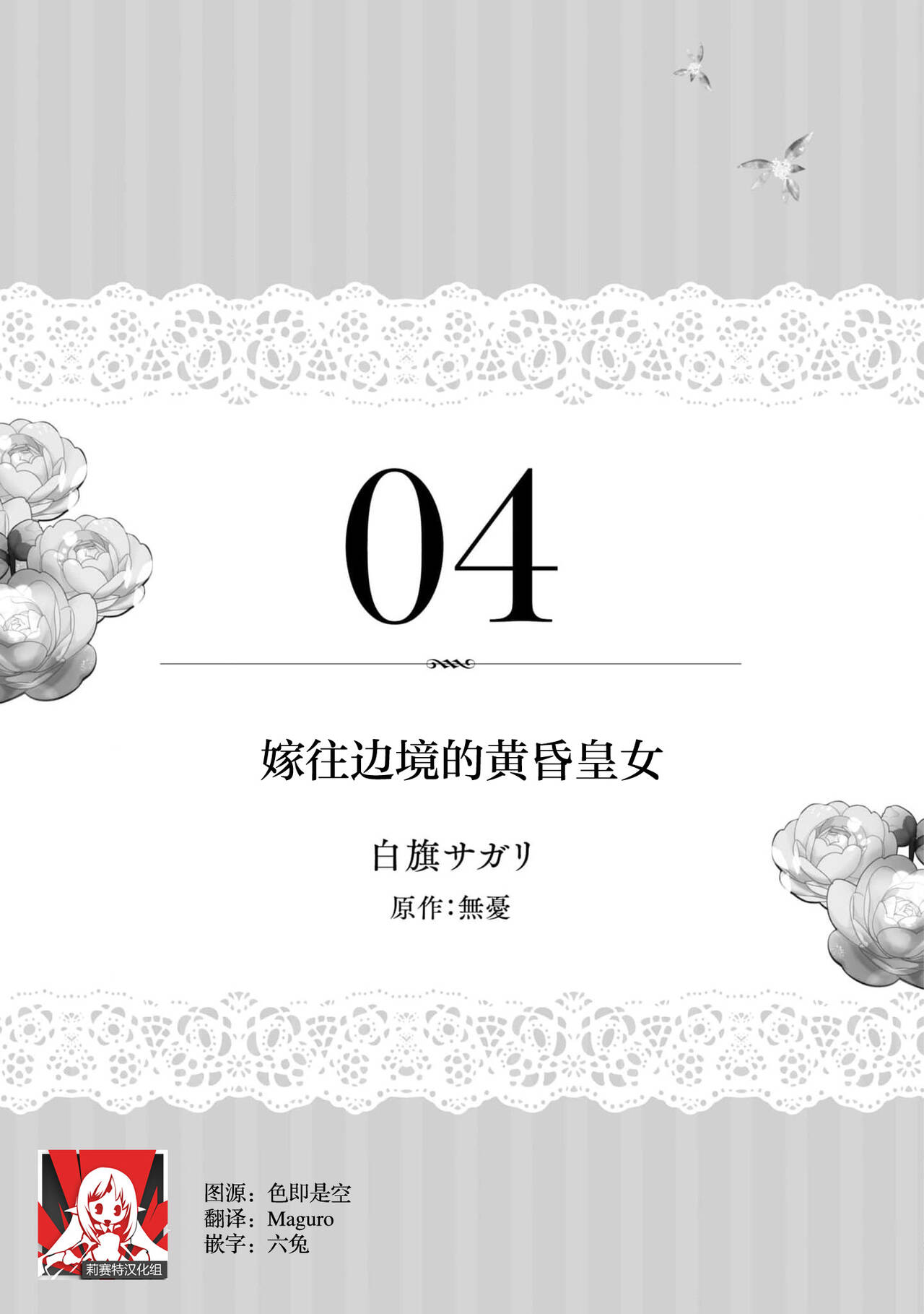 [Shirahata sagari/ muyū] tasogare no kōjo wa henkyō no shiro ni totsugu | 嫁往边境的黄昏皇女 (Dekiai reijō wa dan'na-sama kara nige raremasen… ~tsuansorojīkomikku 4) [Chinese] [莉赛特汉化组] 画像番号 2