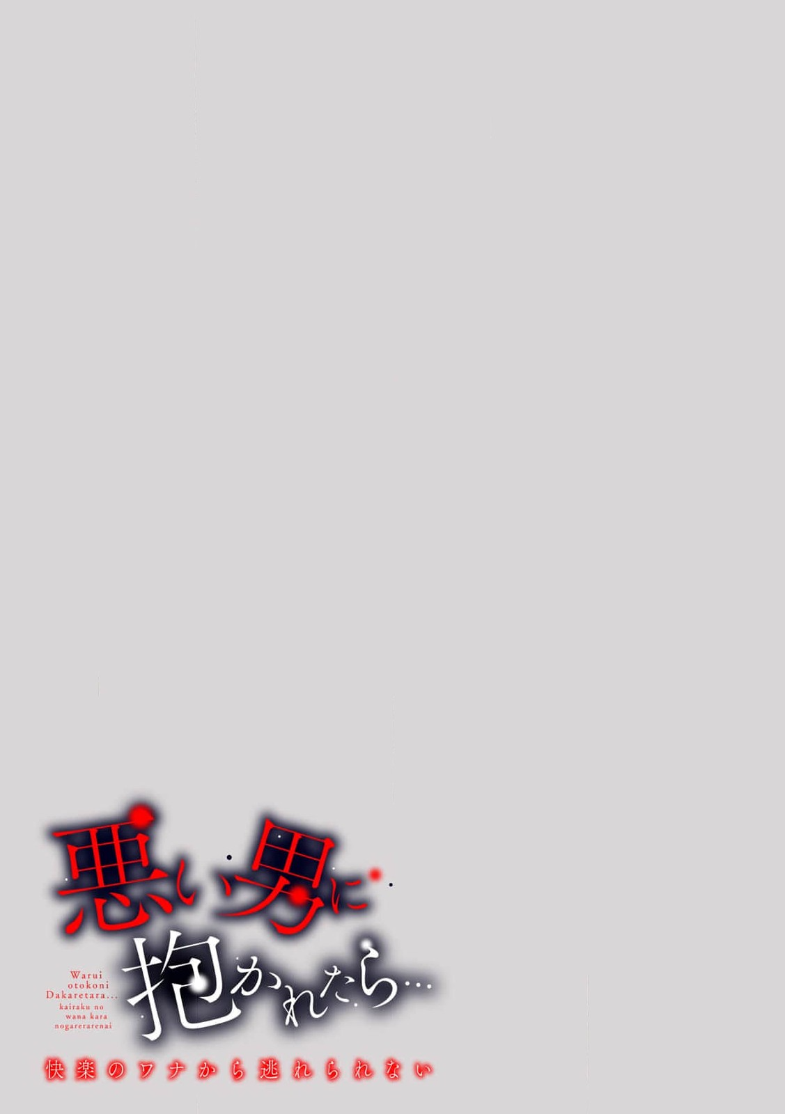 [Naru se Makoto] amayakashina kare ni torotoro ni sa rete… shiawase! | 被甜宠男友搞得黏糊糊…好幸福！ (Warui otoko ni daka retara… kairaku no wana kara nogare rarenai 4) [Chinese] [莉赛特汉化组] 19eme image