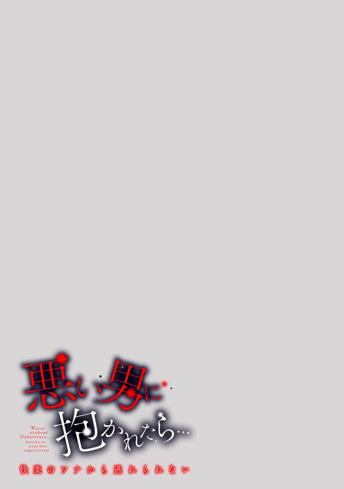 [Kani Itō] Are ga haitte, kyōshi to seito ni modo Renaku naru…!! | 插入了的话、就没法维持单纯的师生关系了… ！！(Warui otoko ni daka retara… kairaku no wana kara nogare rarenai 4) [Chinese] [莉赛特汉化组] 이미지 번호 18