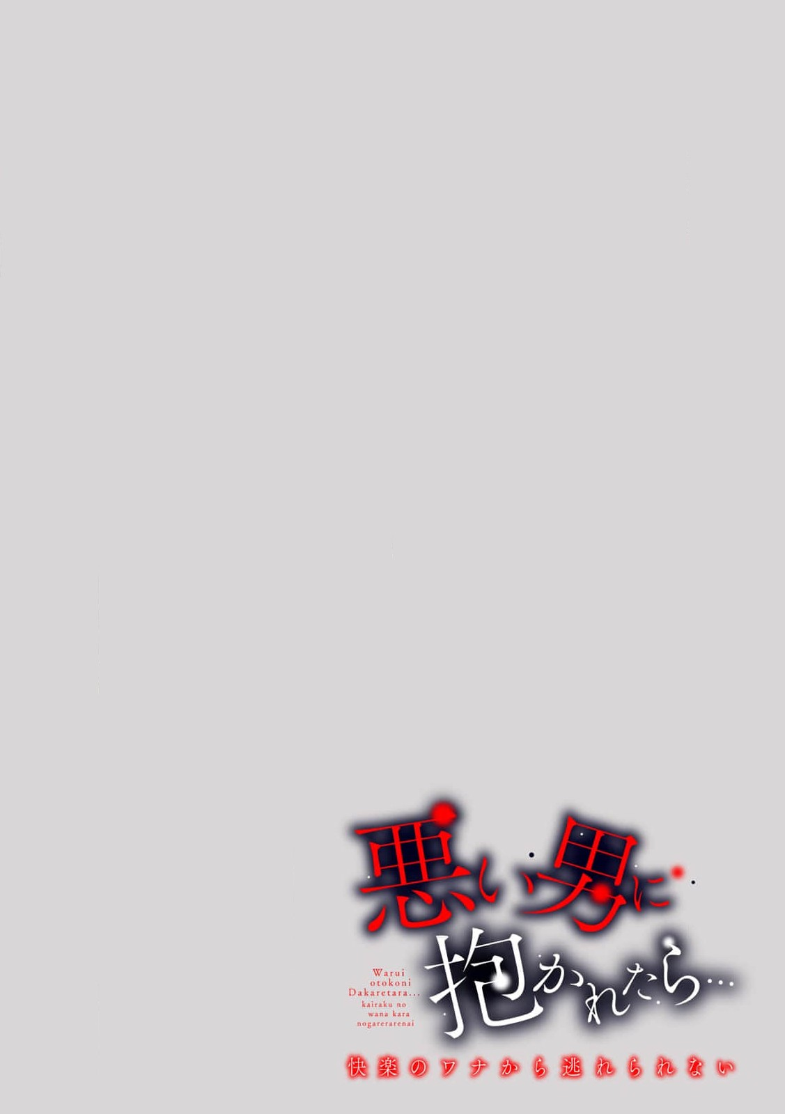 [Katouroka] saiteina osananajimi ni Naka de dasa re tari shitara… ~tsu! ! | 要是被超级差劲的竹马内射的话…！！ (Warui otoko ni daka retara… kairaku no wana kara nogare rarenai 5) [Chinese] [莉赛特汉化组] Bildnummer 2