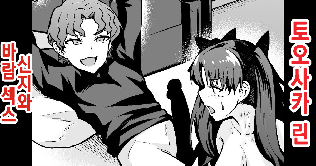 [Ankoman] Tohsaka Rin, Shinji to Uwaki Sex Suru | 토오사카 린, 신지와 바람 섹스하다 (Fate/Grand Order) [Korean] image number 1