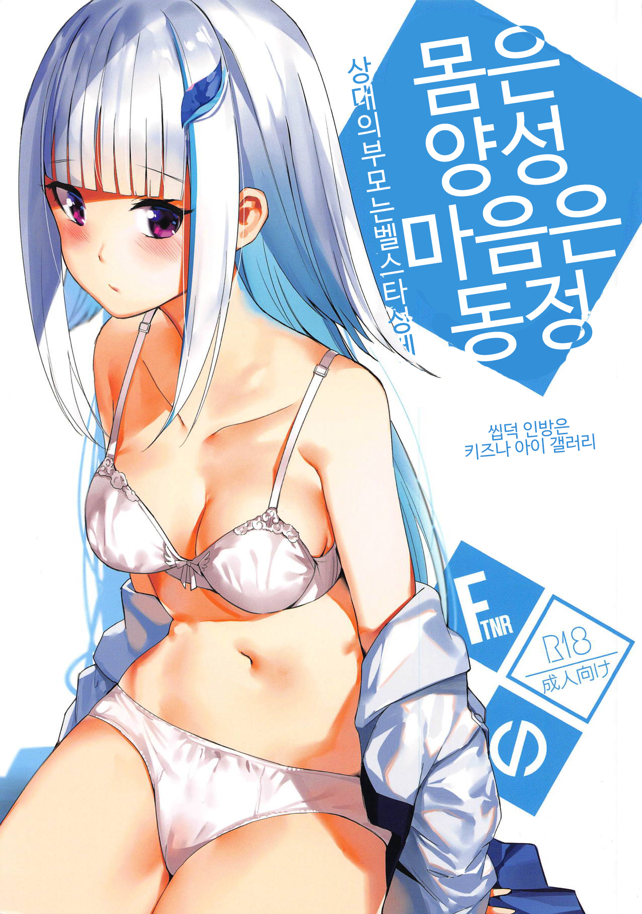 (COMIC1☆15) [virophilia (Orihi Chihiro)] Karada wa Ryousei, Kokoro wa Doutei, Aite no Oya wa Helesta Koutei | 몸은 양성 마음은 동정 상대의 부모는 벨스타 황제 (Lize Helesta, Ange Katrina) [korean] изображение № 1