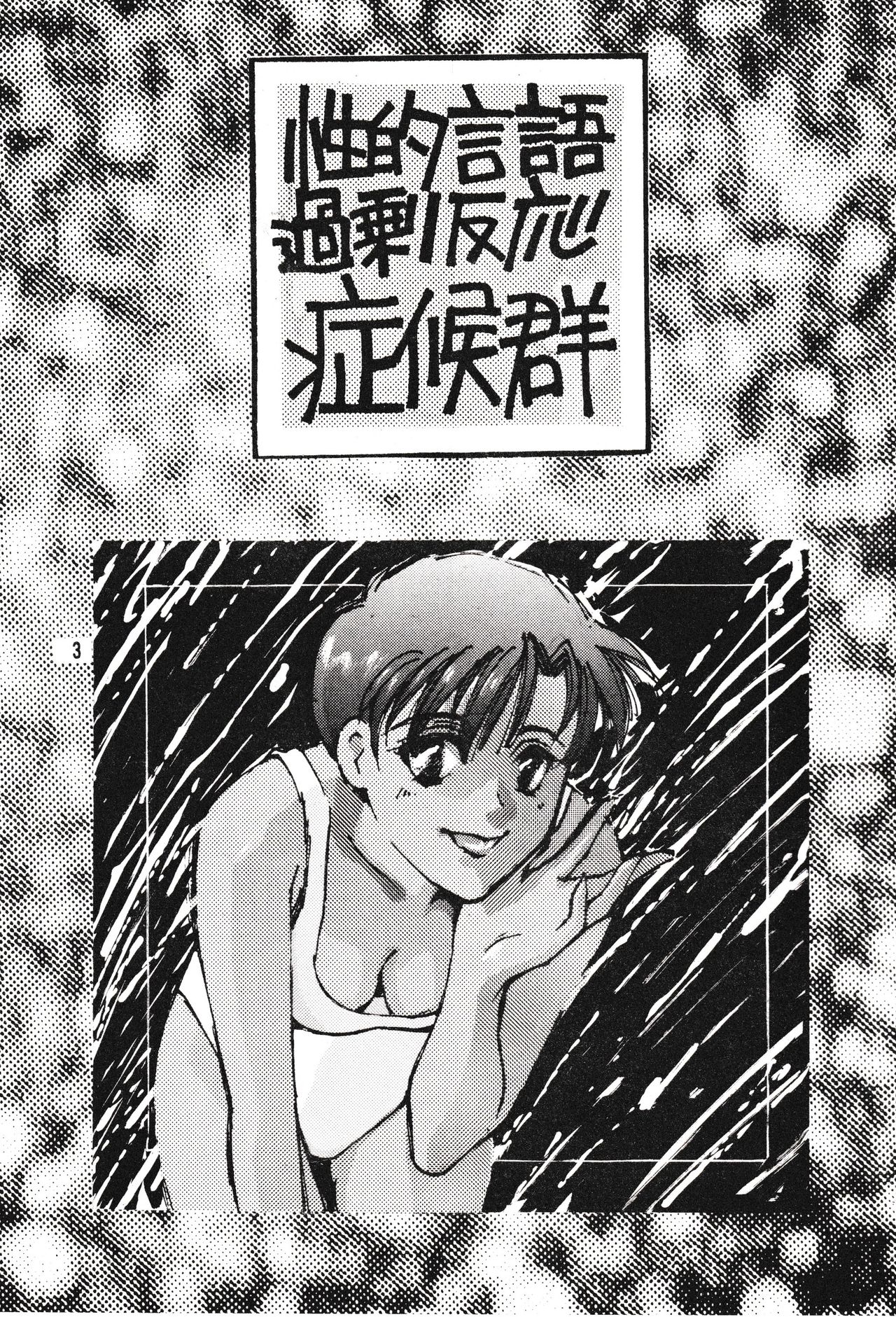 [Gekijou Pierrot (Various)] Seiteki Gengo Kajou Hannou Shoukougun (Neon Genesis Evangelion) [1996-04-07] 画像番号 2