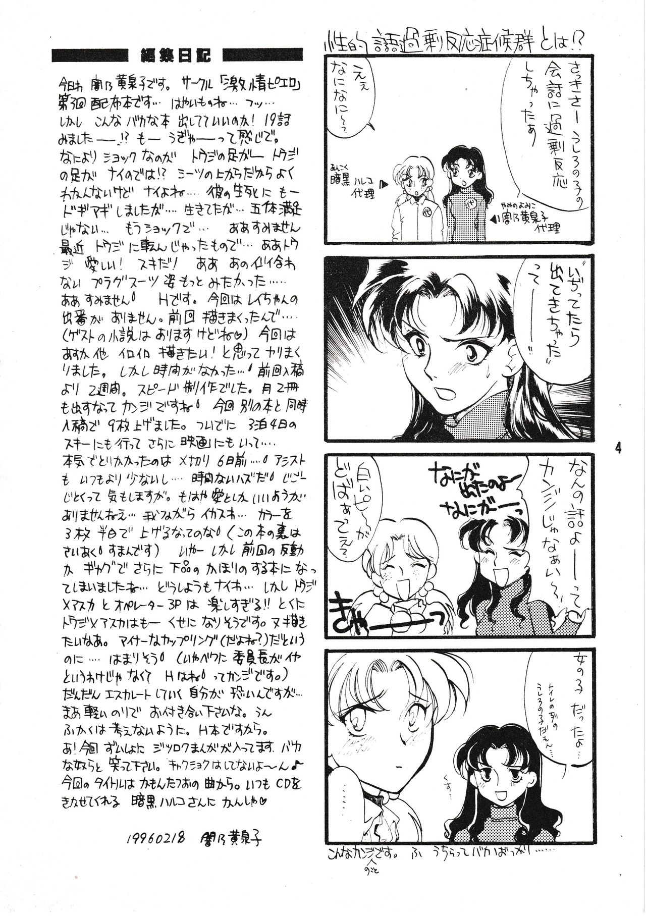 [Gekijou Pierrot (Various)] Seiteki Gengo Kajou Hannou Shoukougun (Neon Genesis Evangelion) [1996-04-07] 画像番号 3