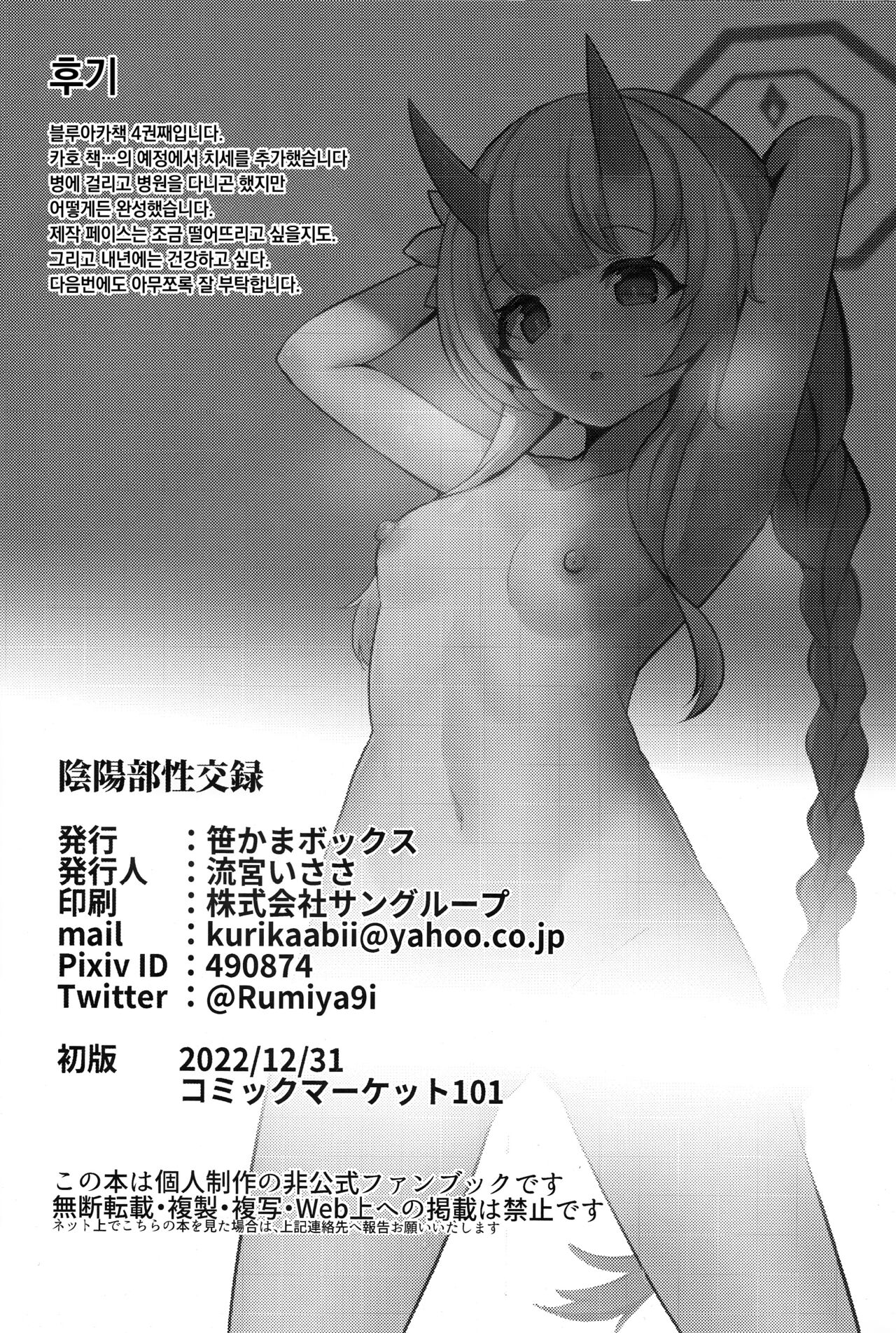 (C101) [Sasakama Box (Rumiya Isasa)] Inyoubu Seikouroku | 음양부 성교록 (Blue Archive) [Korean] 画像番号 25