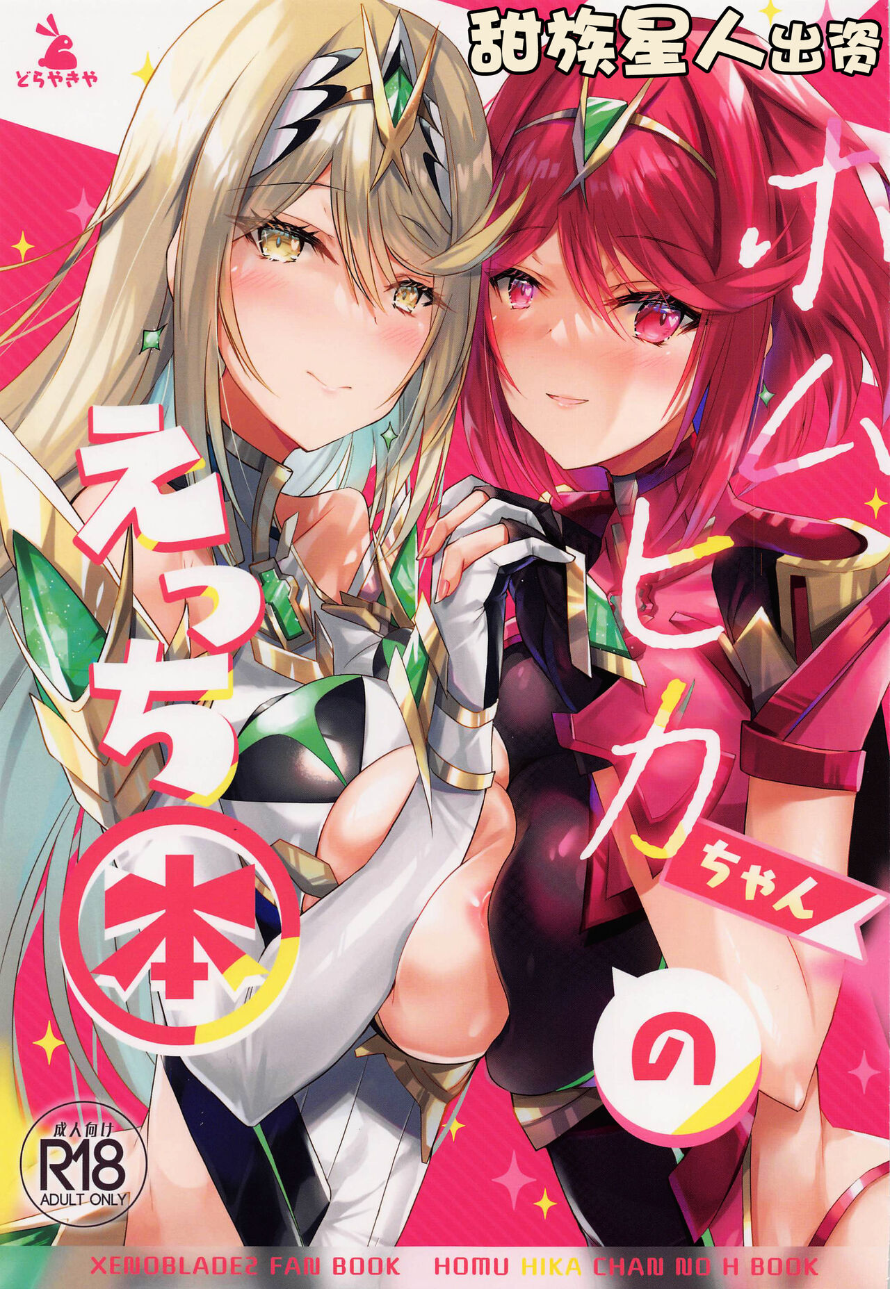 (C100) [Dorayakiya (Inoue Takuya)] HomuHika-chan no Ecchi Hon (Xenoblade Chronicles 2) [Chinese] [甜族星人出资x一只麻利的鸽子汉化] image number 1