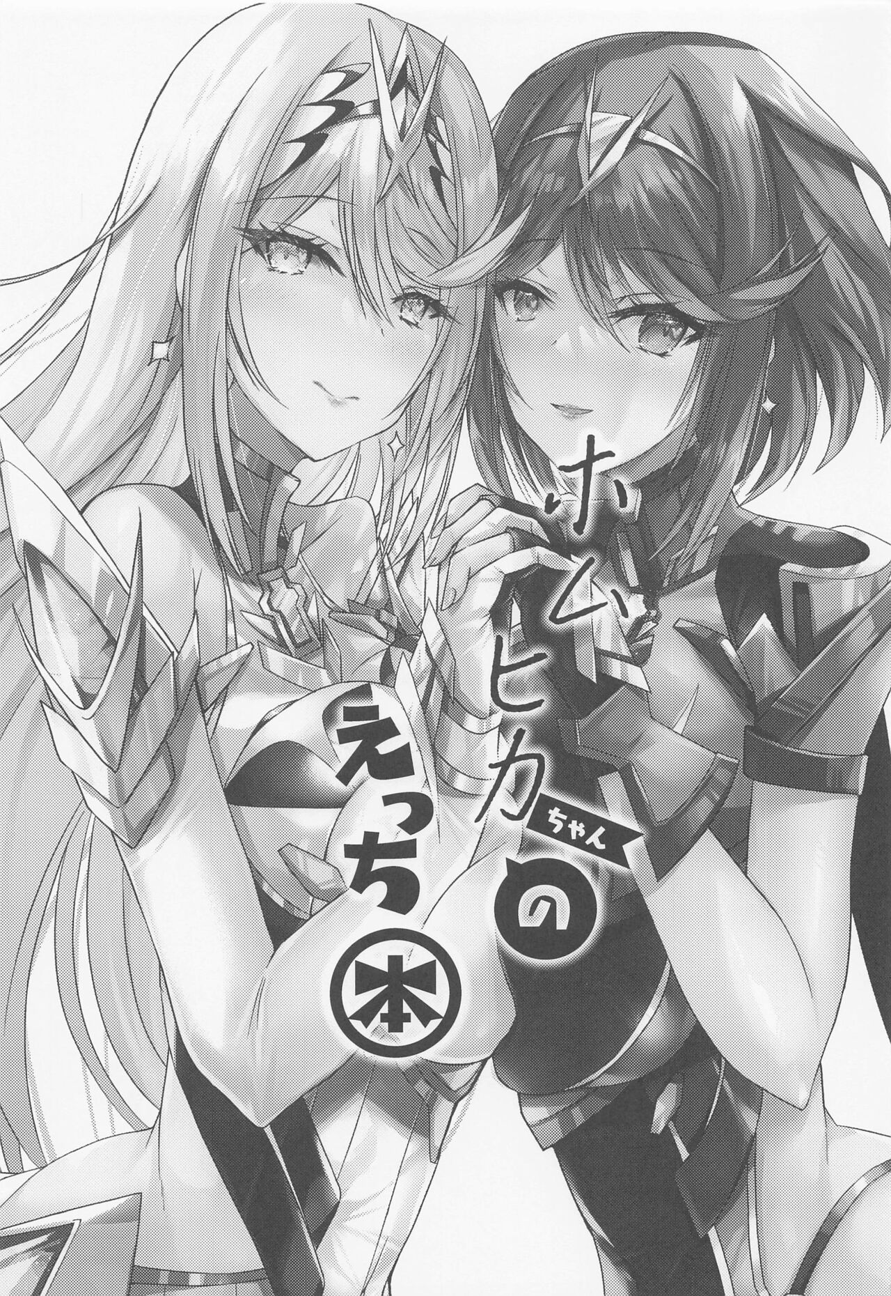 (C100) [Dorayakiya (Inoue Takuya)] HomuHika-chan no Ecchi Hon (Xenoblade Chronicles 2) [Chinese] [甜族星人出资x一只麻利的鸽子汉化] image number 2