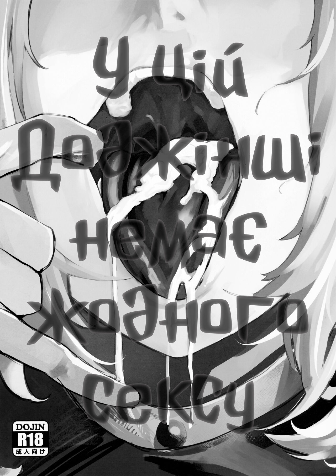 (C99) [Hanao Shouke (Yanase Kotatsu)] Kono Hon ni Honban Koui ha Issai Arimasen | У цій доджінші немає жодного сексу (Fate/Grand Order) [Ukrainian] [gedz] imagen número 2