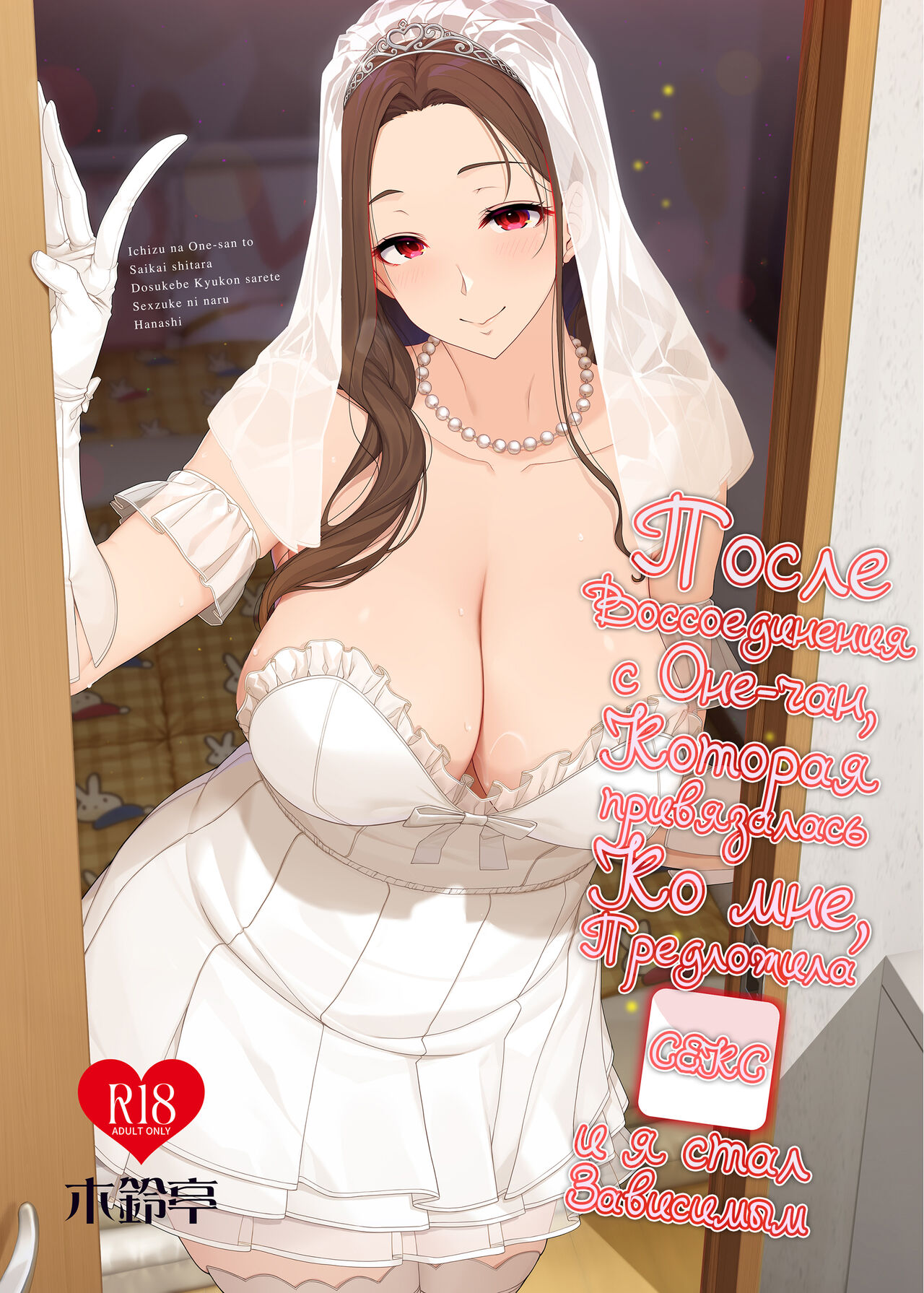 [Kirintei (Kirin Kakeru)] Ichizu na Onee-san to Saikaishitara Dosukebe Kyuukonsarete Sex Tsukeninaru Hanashi | После воссоединения с Оне-чан, которая привязалась ко мне, предложила секс и я стал зависимым [Russian] [Ryukos] [Digital] numero di immagine  1