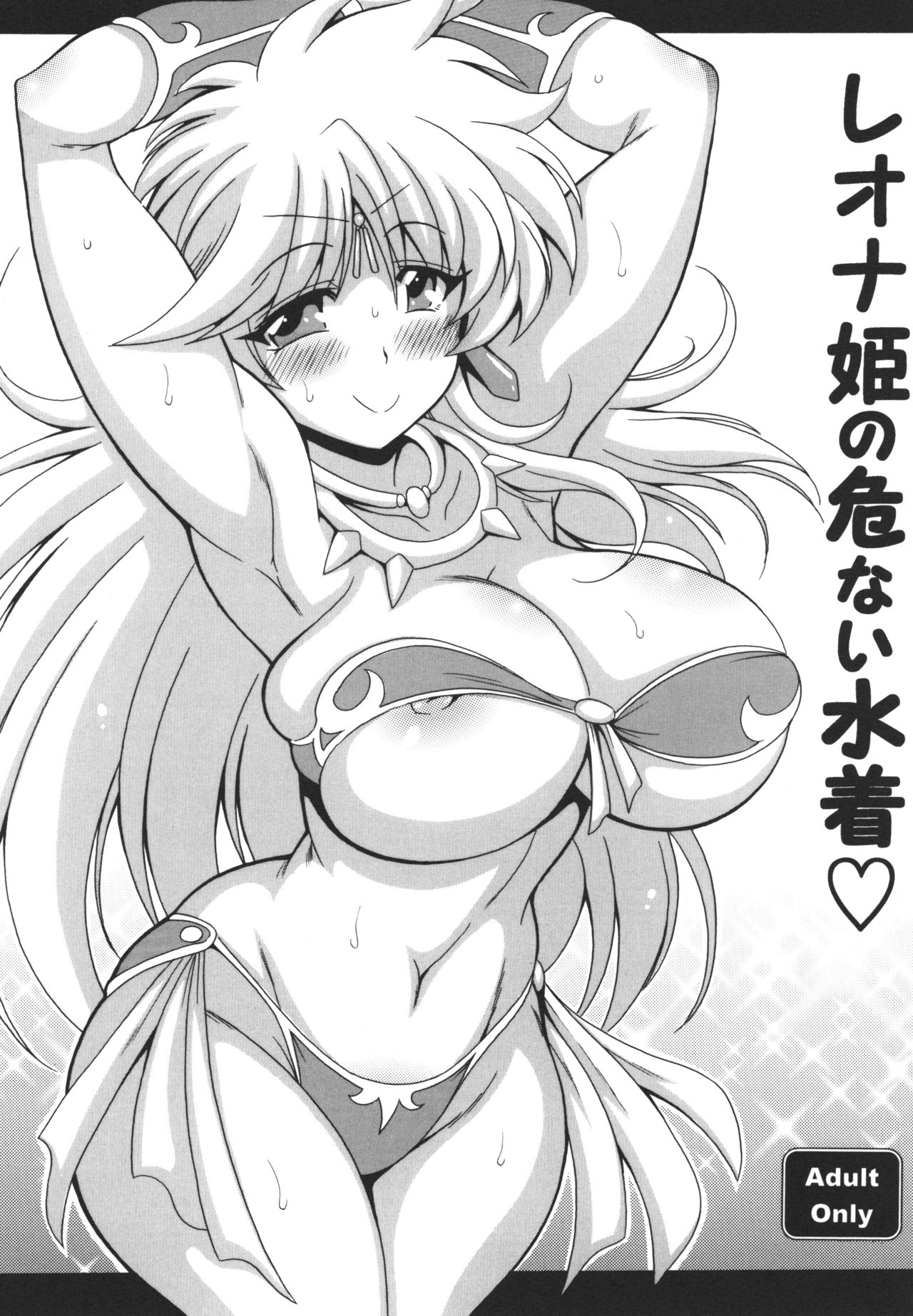 [Leaz Koubou (Oujano Kaze)] Leona Hime no Abunai Mizugi Osawari Ban (Dragon Quest Dai no Daibouken) [Digital] 画像番号 1