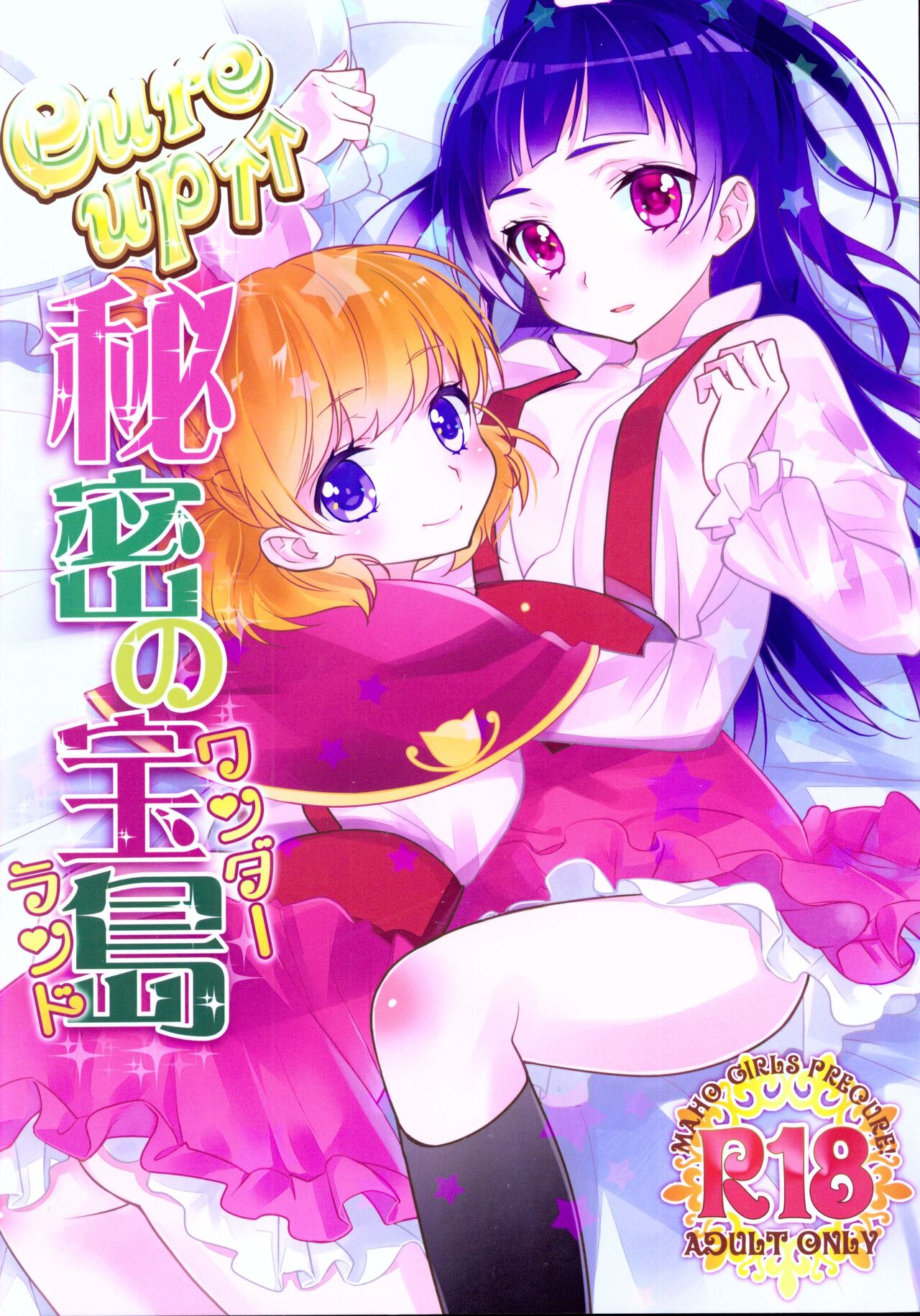 [Sweet Pea (Ooshima Tomo)] CURE UP↑↑ Himitsu no Wonder Land |CURE UP↑↑秘密的宝岛(Mahou Tsukai Precure!) [2016-05-15] изображение № 1