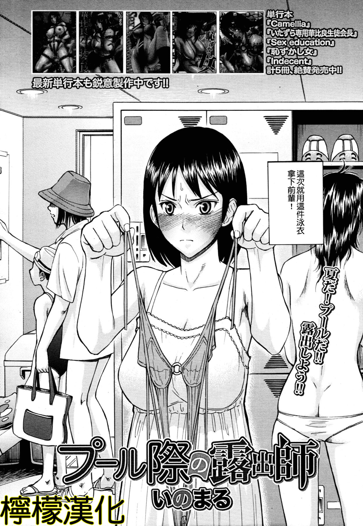 [Inomaru] Pool-giwa no Roshutsushi (COMIC MUJIN 2011-10) [Chinese] [檸檬漢化] изображение № 2