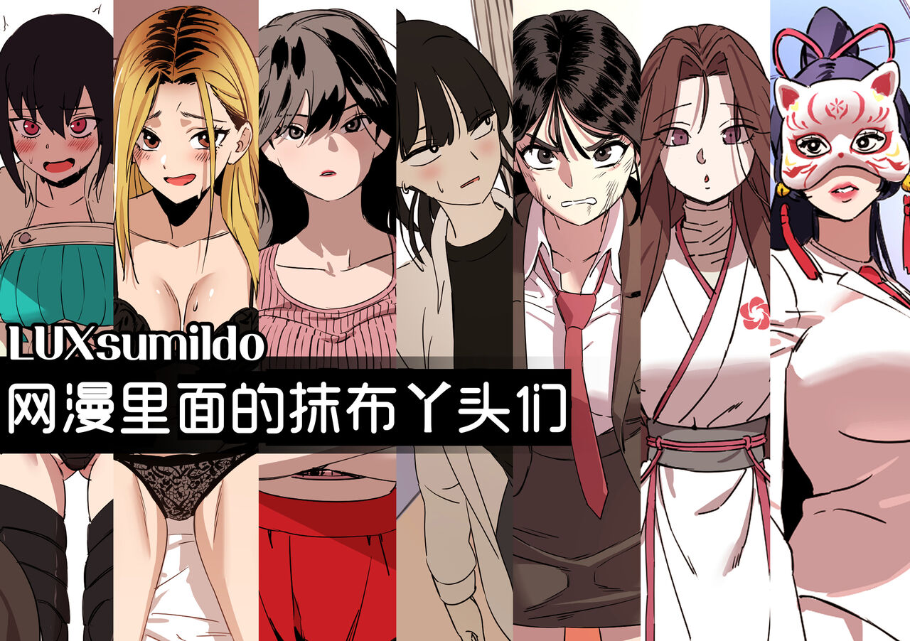 网漫里面的抹布丫头们[LUXsumildo·韩漫奸淫同人] 图片编号 1