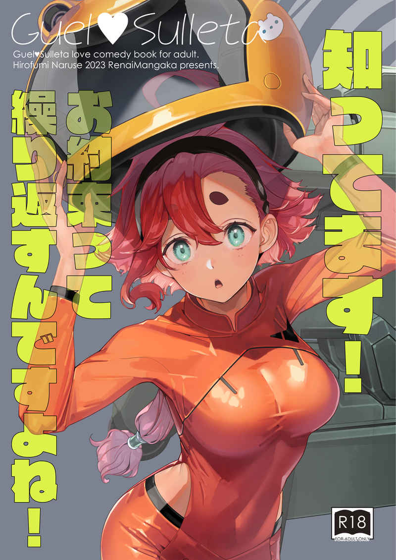 [Renai Mangaka (Naruse Hirofumi)] Shittemasu! O yakusoku tte kurikaesu ndesu yo ne! (Gundam The Witch from Mercury)sampl; e imagen número 1