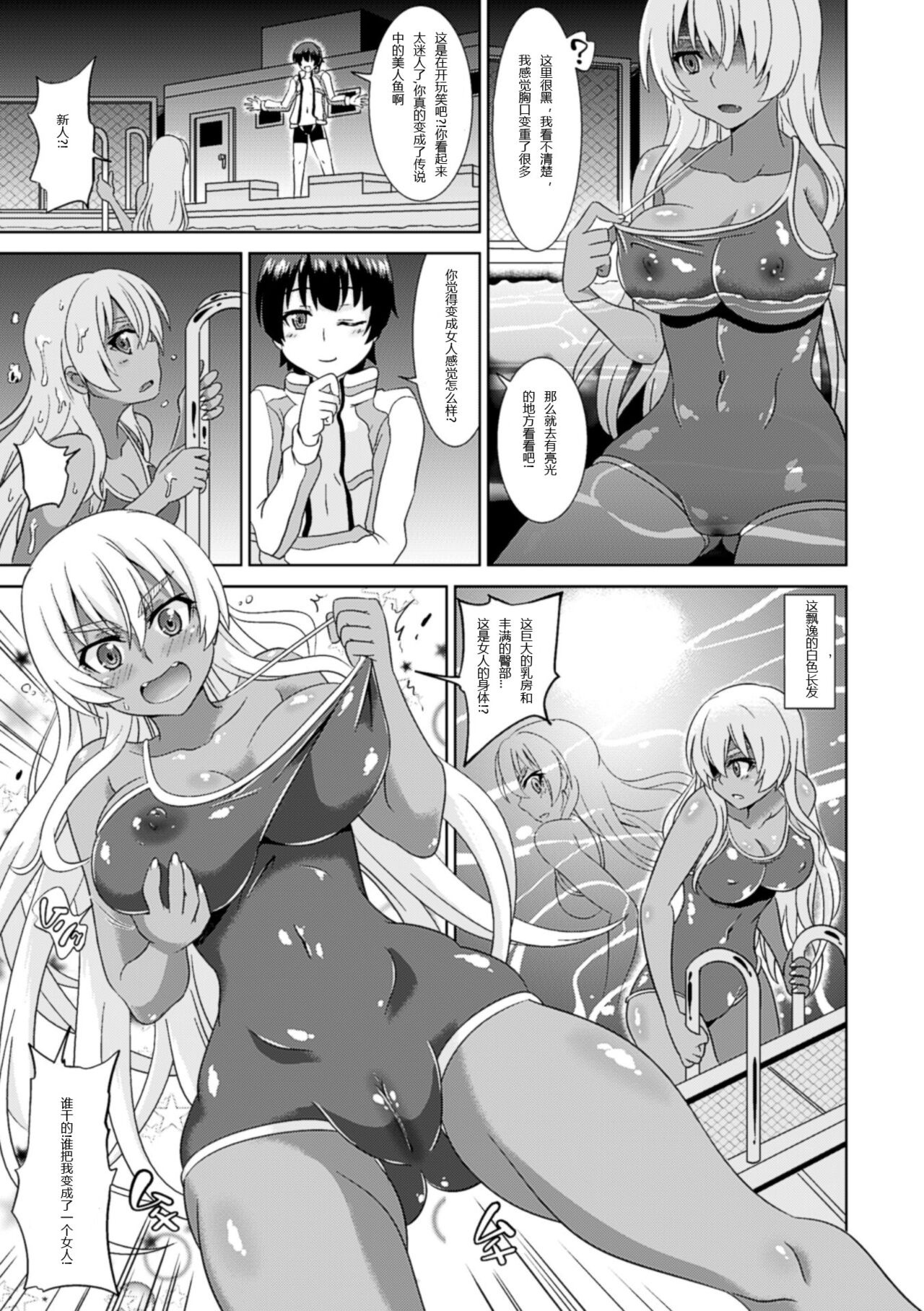 [Shiraha Mato] TS Mermaid Densetsu (Bessatsu Comic Unreal Nyotaika H wa Tomerarenai Digital Ban Vol. 2) [Chinese] [hz个人翻译] image number 3