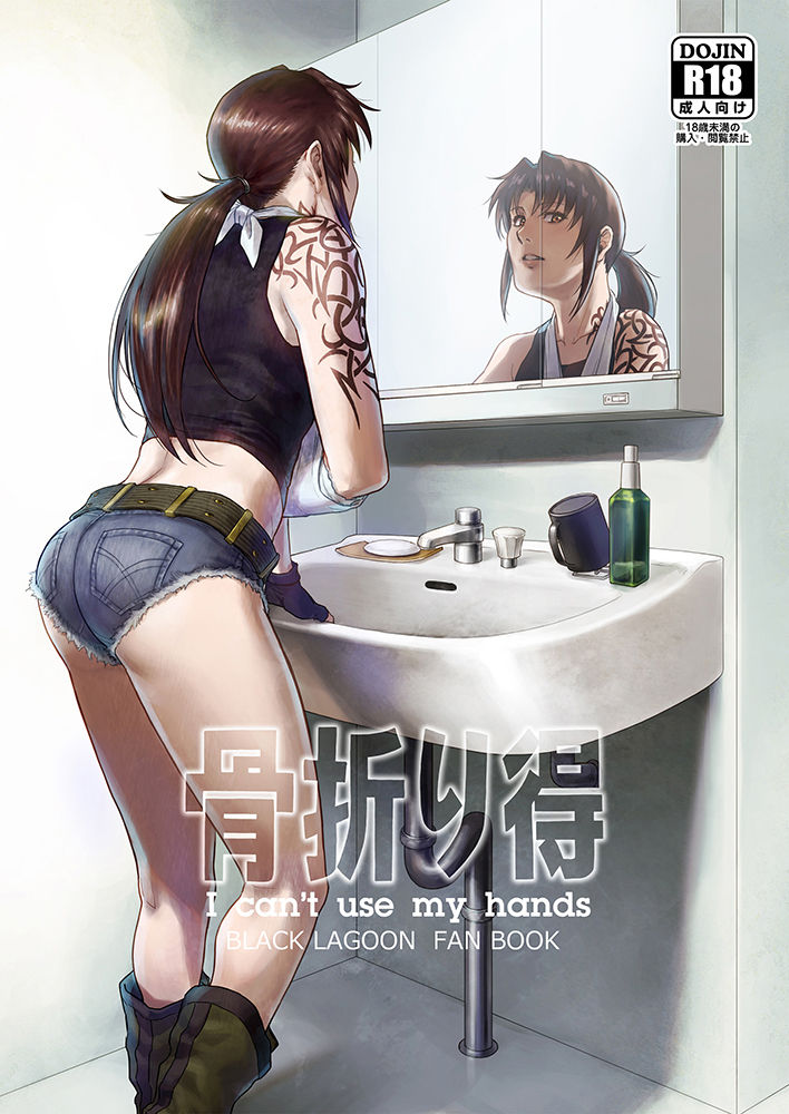 (C96) [AZASUKE WIND (AZASUKE)] I Can't Use My Hands (Black Lagoon) [Sample] image number 1