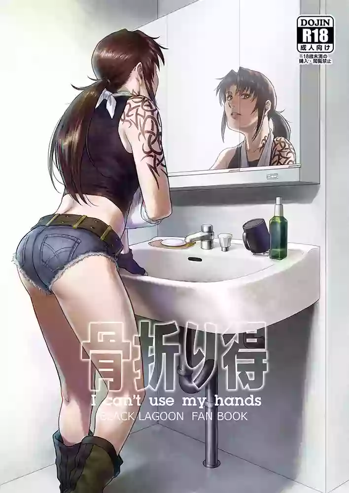 (C96) [AZASUKE WIND (AZASUKE)] I Can't Use My Hands (Black Lagoon) [Sample]