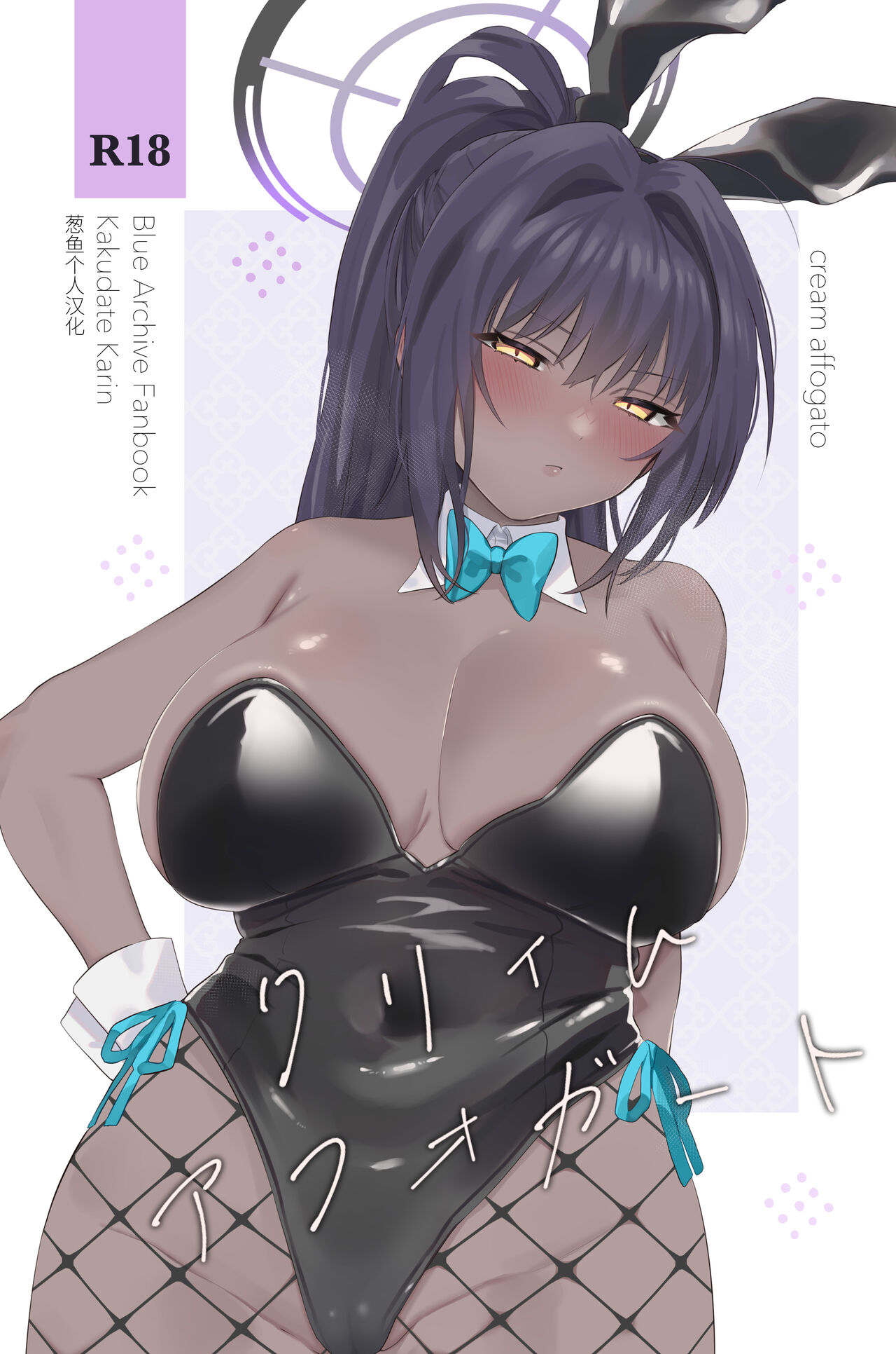 [Seishukushinsho (Sakuba Saiga)] Cream Affogato  (Blue Archive) [Chinese] [葱鱼个人汉化] 图片编号 1