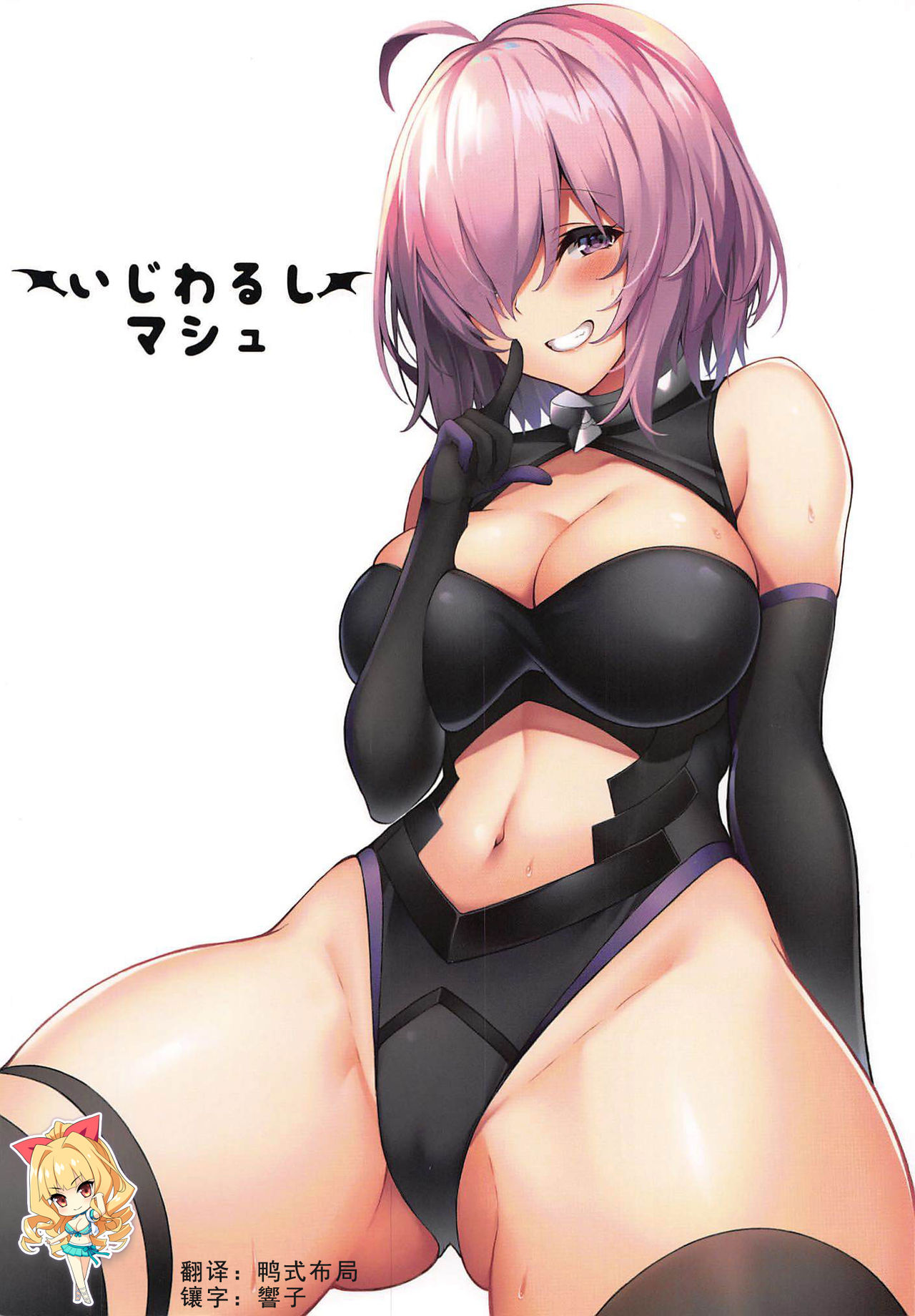 (C96) [Marshmallow x Whip (kyou)] Ijiwarushi Mash (Fate/Grand Order) [Chinese] [如月響子汉化组] numero di immagine  1