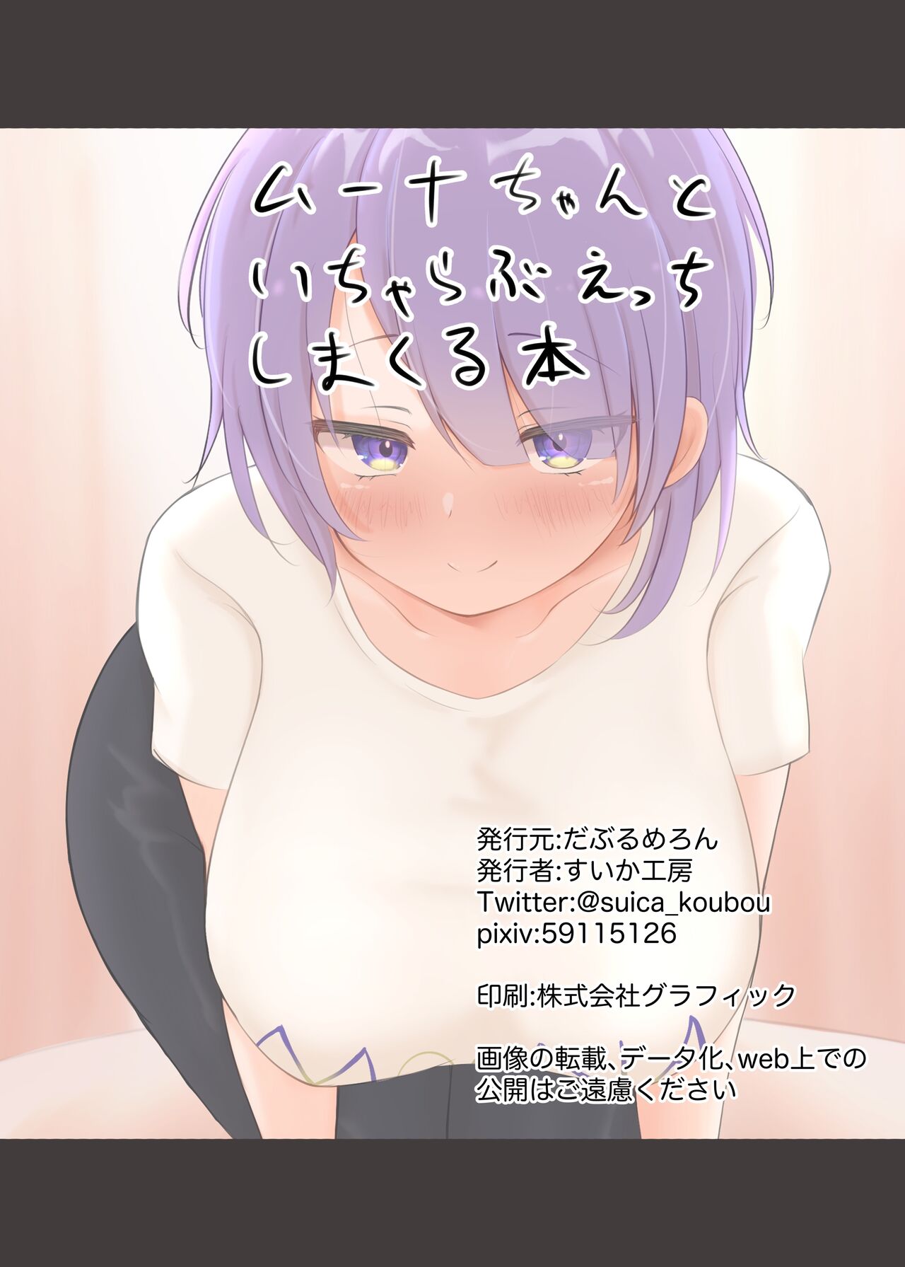 [だぶるめろん (すいか工房)] ムーナちゃんといちゃらぶえっちしまくる本専売 (ムーナ・ホシノヴァ) [DL版] изображение № 21