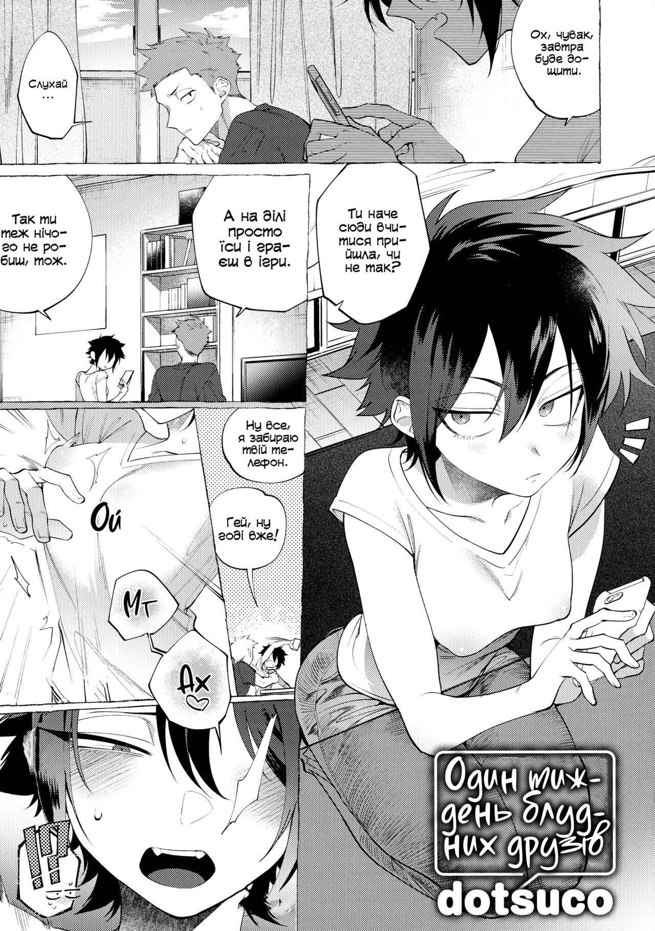 [dotsuco] Isshuukan Friends | Один тиждень блудних друзів (Mesudachi Anthology) [Ukrainian] [gedz] изображение № 1