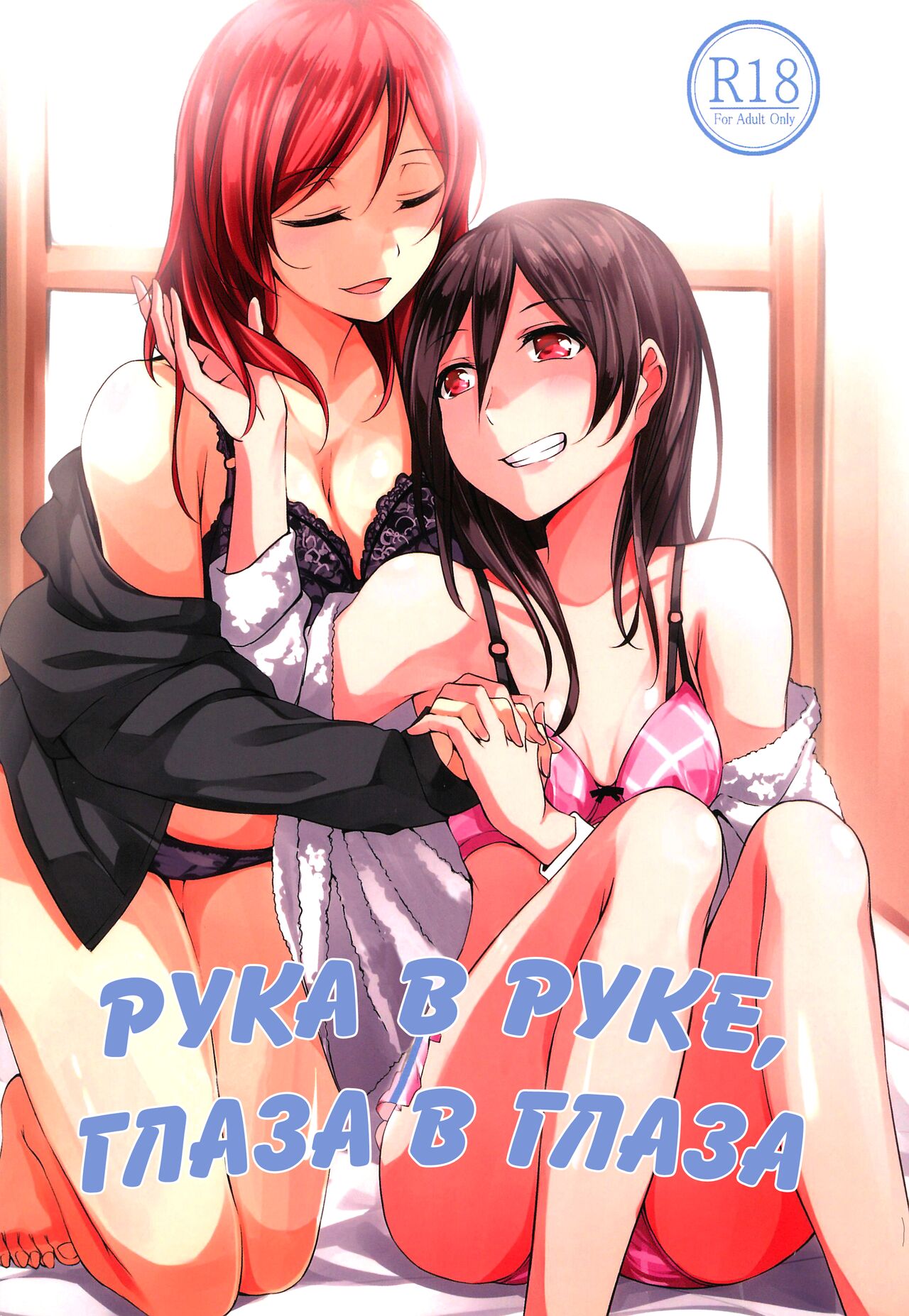 (C89) [CablegramHB (Aki Hen)] Te to Te, Me to Me. | Рука в руке, глаза в глаза. (Love Live!) [Russian] [Yume no Yuri] 图片编号 1