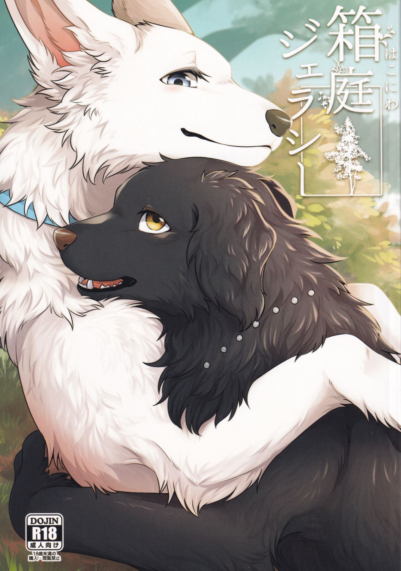 (Kemoket 11) [Kaiten ParaDOGs (Minaga Tsukune)] Hakoniwa Jealousy [English] 画像番号 1