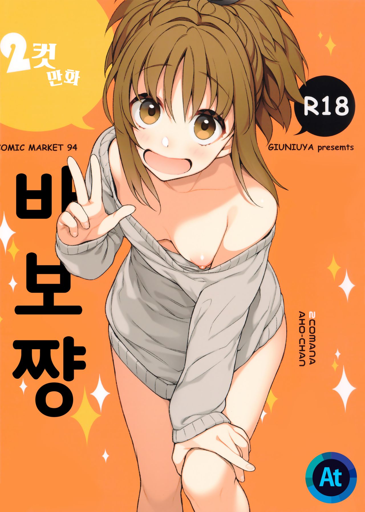 (C94) [Giuniuya (Giuniu)] 2 COMANA AHO-CHAN | 2컷만화 바보쨩 [Korean] [At] Bildnummer 1