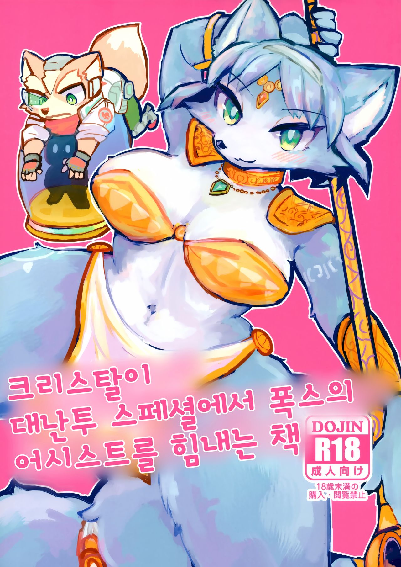 (Kemoket 8) [Kuri Gohan (Yocchi)] Krystal ga Sumabura SP de Fox no Assist Ganbaru Hon | 크리스탈이 대난투 스페셜에서 폭스의 어시스트를 힘내는 책 (Star Fox) [Korean] image number 1