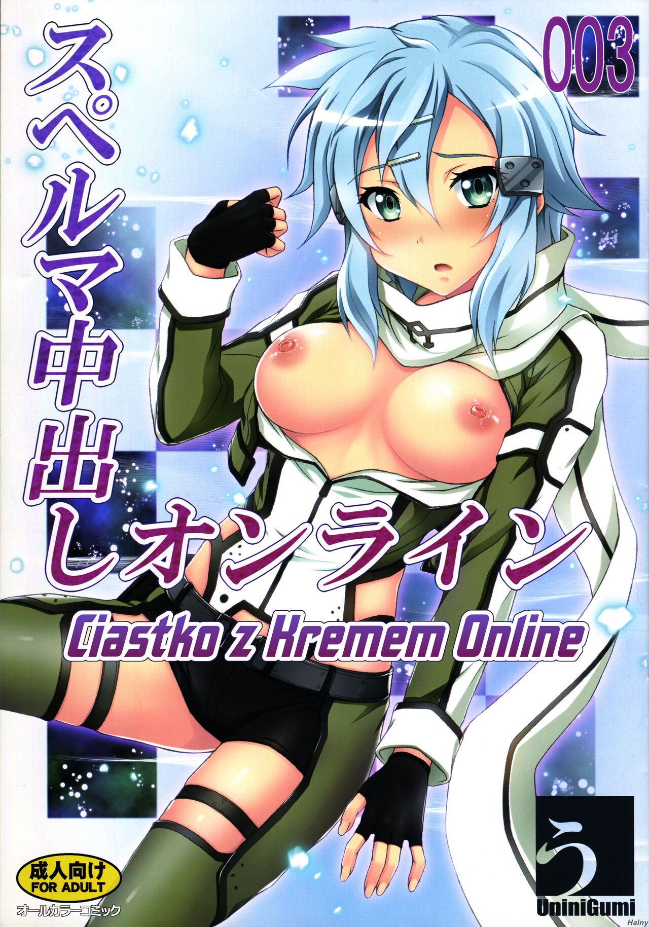 (C86) [Uninigumi (Unini☆Seven)] Sperm Nakadashi Online 3 (Sword Art Online) [Polish] 画像番号 1