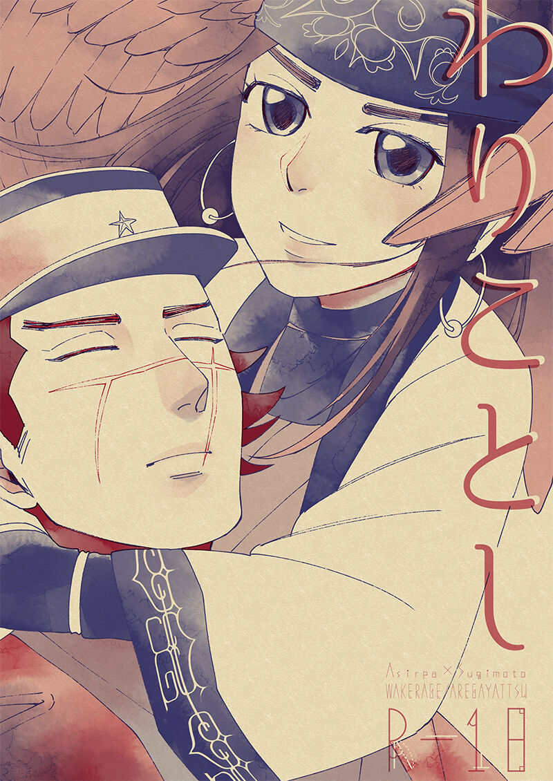 [あれが八つ (わけらげ)] わけらげ (ゴールデンカムイ) [DL版] imagen número 1