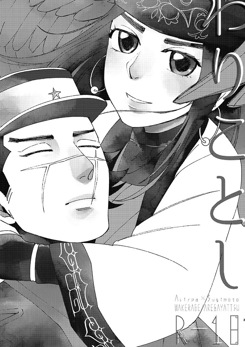 [あれが八つ (わけらげ)] わけらげ (ゴールデンカムイ) [DL版] imagen número 2