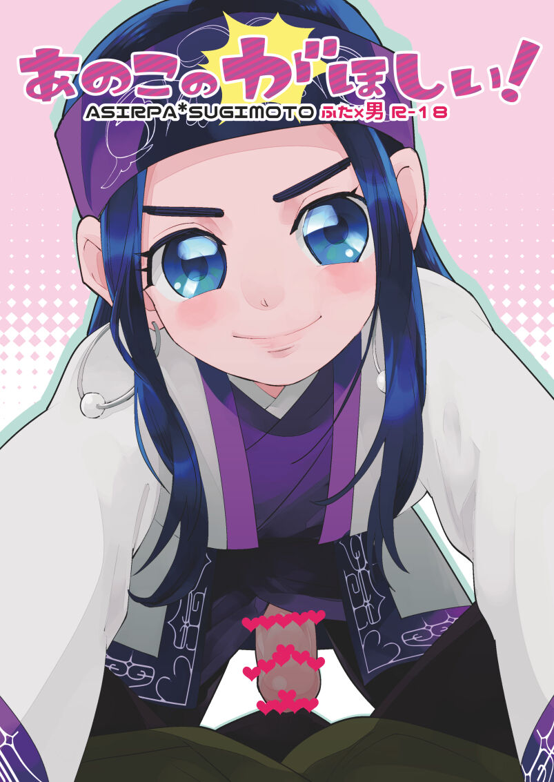 [あれが八つ (わけらげ)] あのこのがほしい! (ゴールデンカムイ) [DL版] 画像番号 1