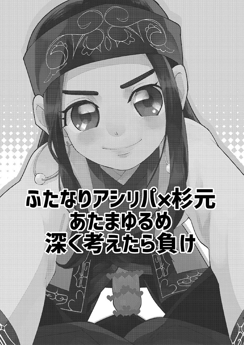 [あれが八つ (わけらげ)] あのこのがほしい! (ゴールデンカムイ) [DL版] 画像番号 2