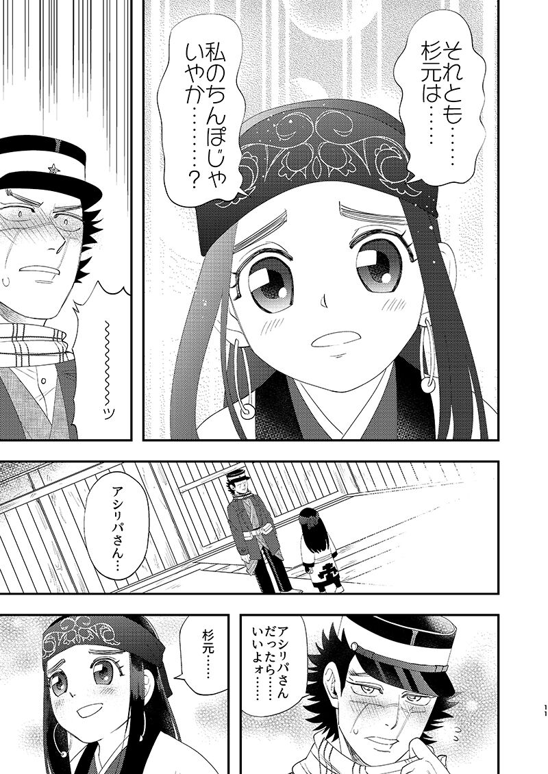 [あれが八つ (わけらげ)] あのこのがほしい! (ゴールデンカムイ) [DL版] 画像番号 10