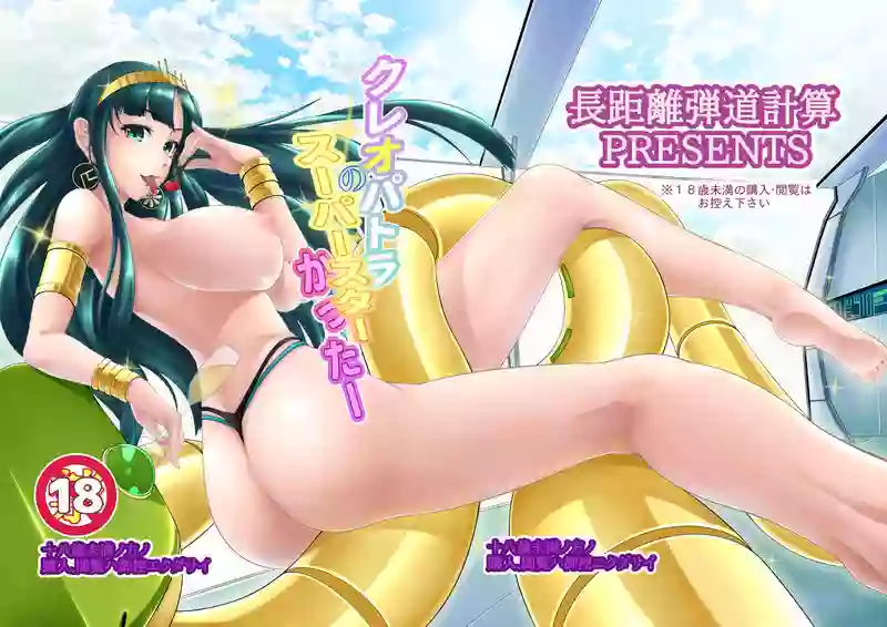 (C96) [Choukyori Dandou Keisan (Nanairo)] Cleopatra no Superstar Cutter (Fate/Grand Order) [Sample]