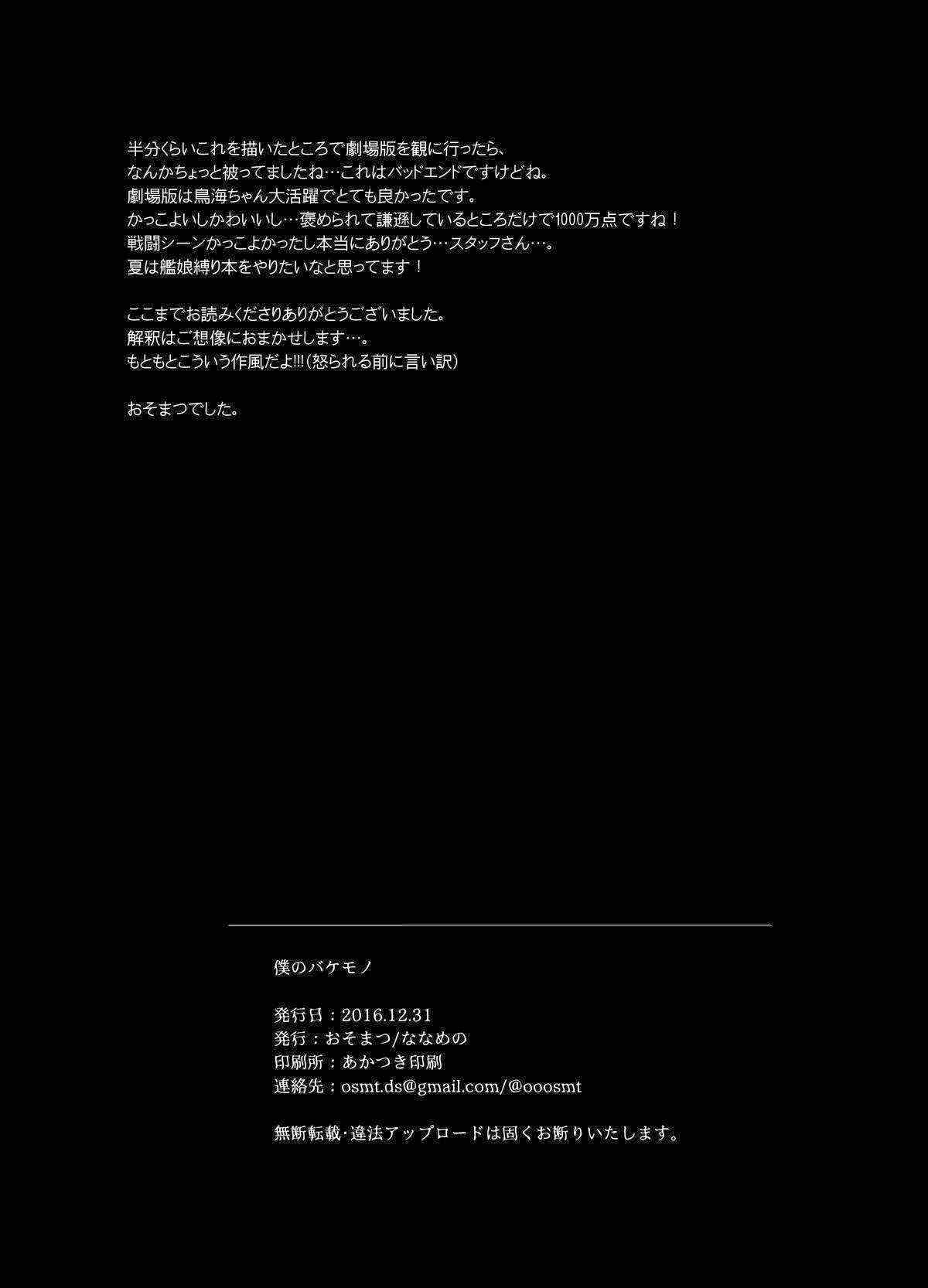 (C91) [Nanameno (Osomatsu)] Boku no Bakemono (Kantai Collection -KanColle-) [Chinese]v2 图片编号 20